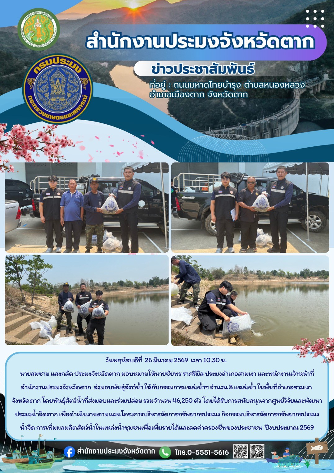 ส่งมอบพันธุ์สัตว์น้ำให้กับกรรมการแหล่งน้ำฯ จำนวน 8 แหล่งน้ำ ในพื้นที่อำเภอสามเงา จังหวัดตาก เพื่อดำเนินงานตามแผนโครงการบริหารจัดการทรัพยากรประมง กิจกรรมบริหารจัดการทรัพยากรประมงน้ำจืด การเพิ่มผลผลิตสัตว์น้ำในแหล่งน้ำชุมชนเพื่อเพิ่มรายได้และลดค่าครองชีพของประชาชน ปีงบประมาณ 2569..คลิก