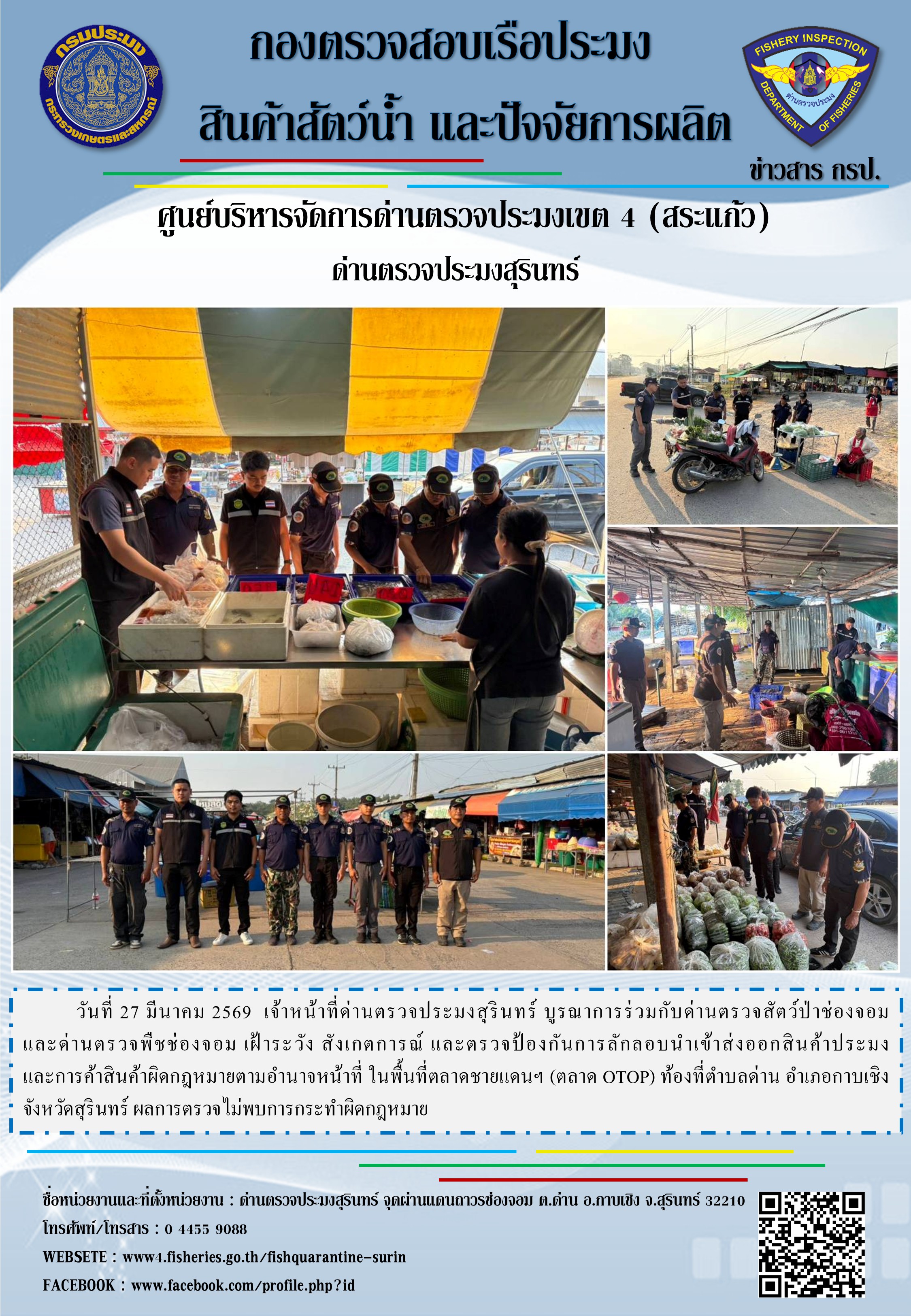 ตรวจป้องกันการลักลอบนำเข้าส่งออกสินค้าประมง และการค้าสินค้าผิดกฎหมาย..คลิก