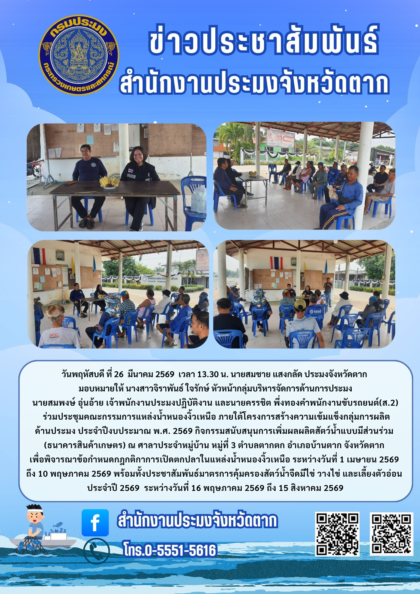 ประชุมคณะกรรมการแหล่งน้ำหนองงิ้วเหนือ ภายใต้โครงการสร้างความเข้มแข็งกลุ่มการผลิตด้านประมง ประจำปีงบประมาณ พ.ศ. 2569 กิจกรรมสนับสนุนการเพิ่มผลผลิตสัตว์น้ำแบบมีส่วนร่วม (ธนาคารสินค้าเกษตร)..คลิก