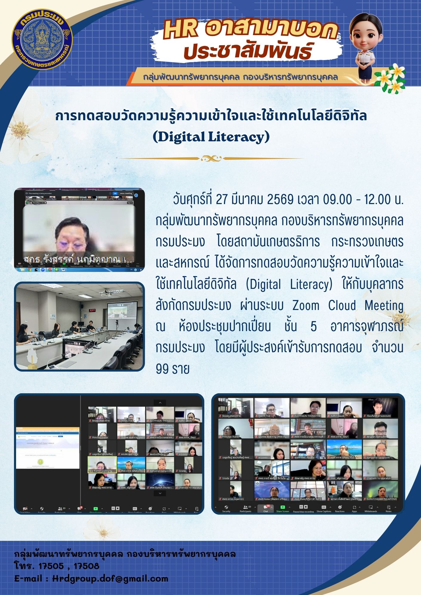 การทดสอบวัดความรู้ความเข้าใจและใช้เทคโนโลยีดิจิทัล (Digital Literacy) ให้กับบุคลากรสังกัดกรมประมง วันศุกร์ที่ 27 มีนาคม 2569..คลิก