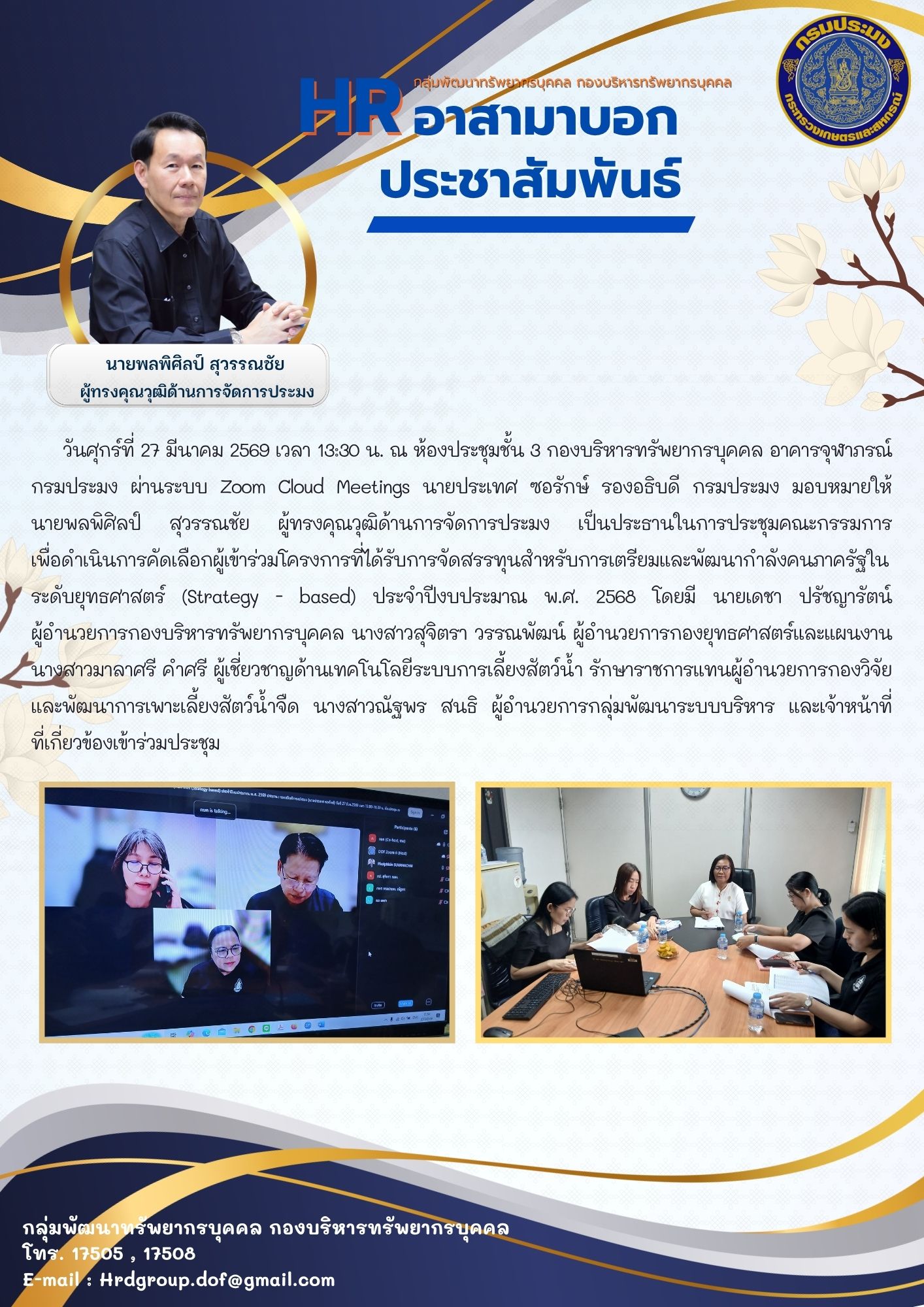 การประชุมคณะกรรมการเพื่อดำเนินการคัดเลือกผู้เข้าร่วมโครงการที่ได้รับการจัดสรรทุนสำหรับการเตรียมและพัฒนากำลังคนภาครัฐในระดับยุทธศาสตร์ (Strategy - based) ประจำปีงบประมาณ พ.ศ. 2568 วันศุกร์ที่ 27 มีนาคม 2569..คลิก