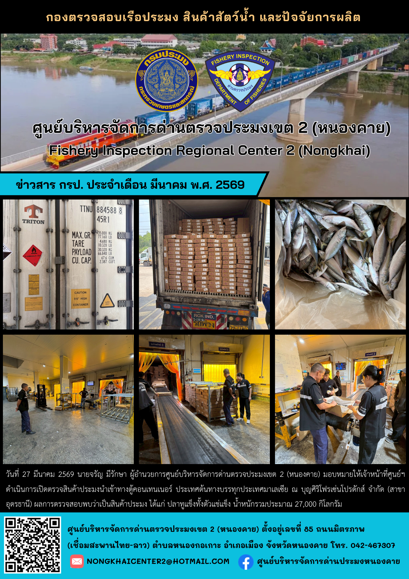 เปิดตรวจสินค้าประมงนำเข้าทางตู้คอนเทนเนอร์ 