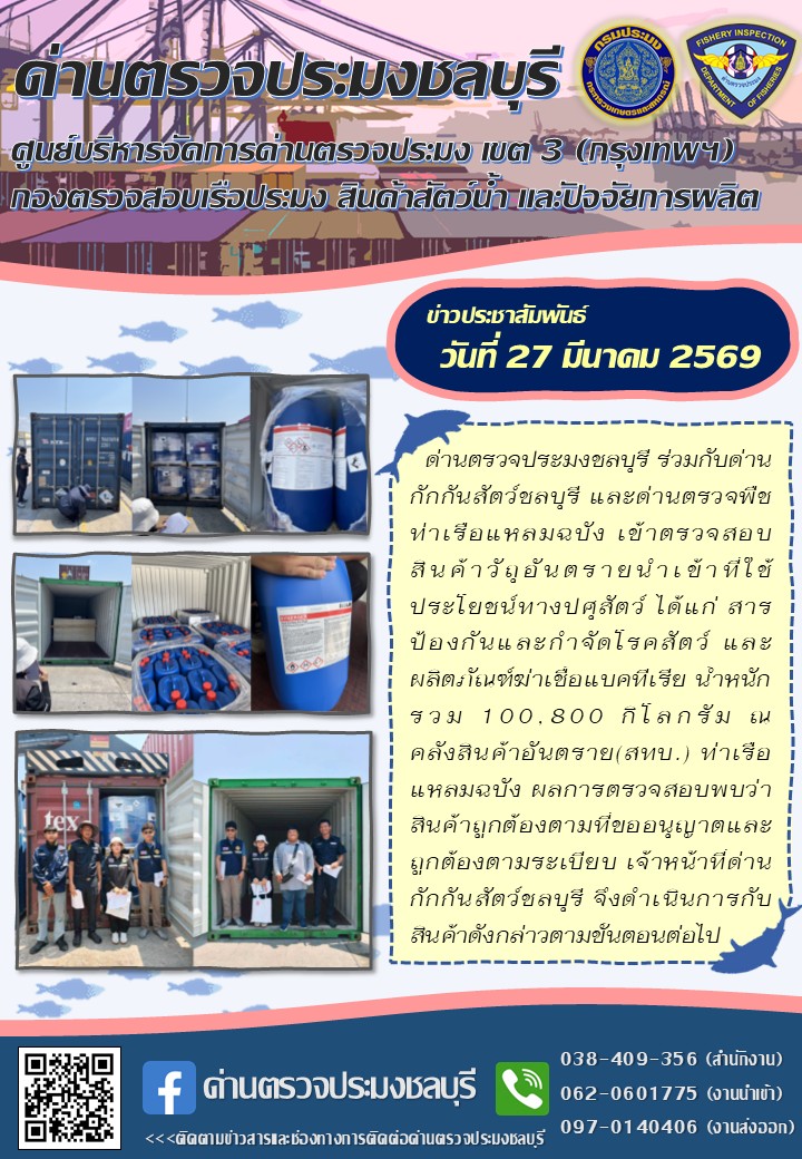 ประชาสัมพันธ์ด่านตรวจประมงชลบุรี..คลิก