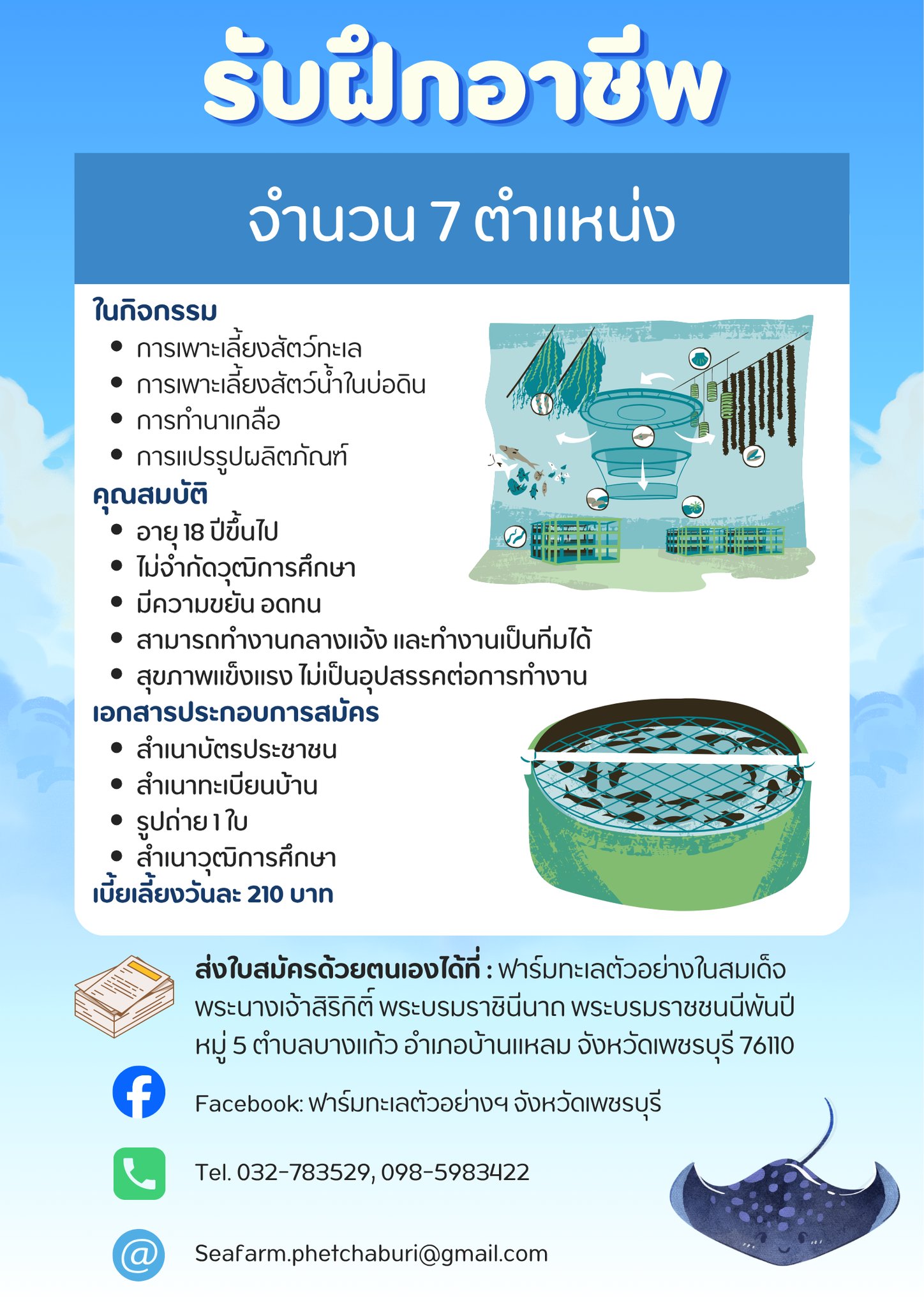 รับสมัครสมาชิกฟาร์มทะเลตัวอย่า