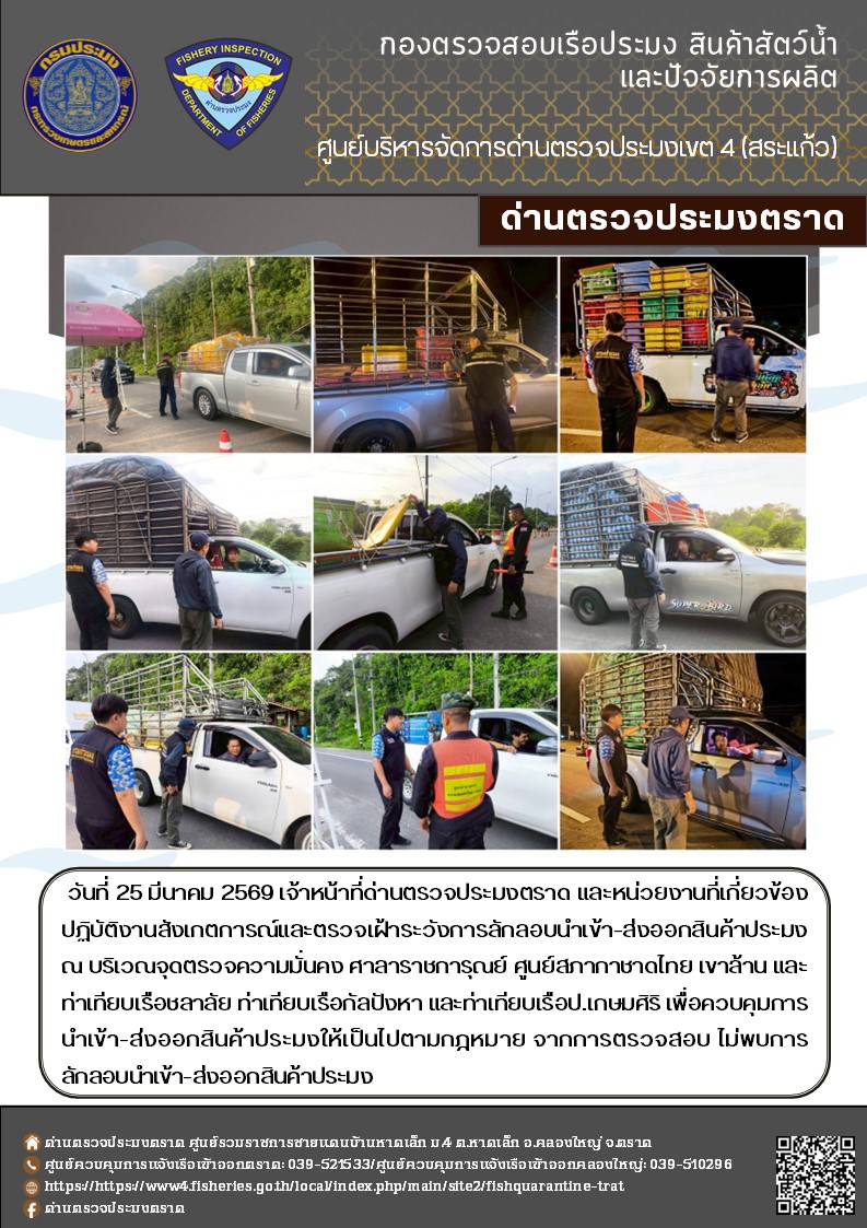 รายงานผลการปฏิบัติงานของด่านตรวจประมงตราด ประจำวันที่ 25 มีนาคม 2569..คลิก