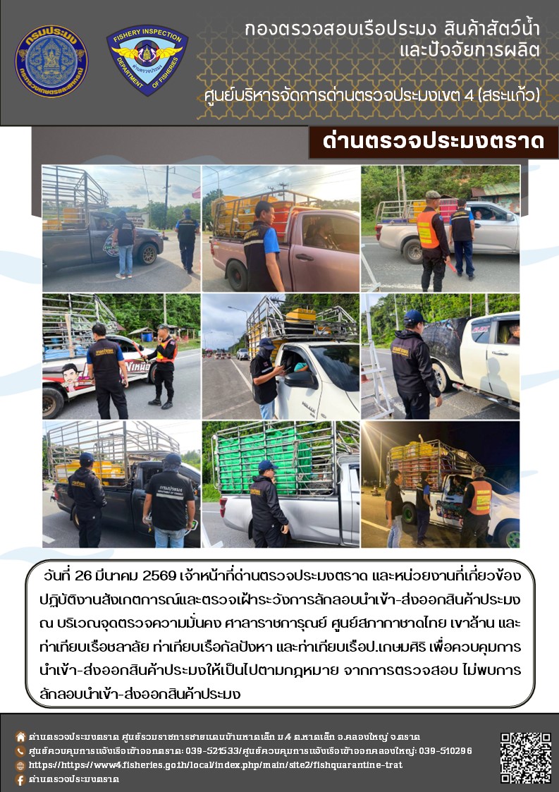  รายงานผลการปฏิบัติงานของด่านตรวจประมงตราด ประจำวันที่ 26 มีนาคม 2569 