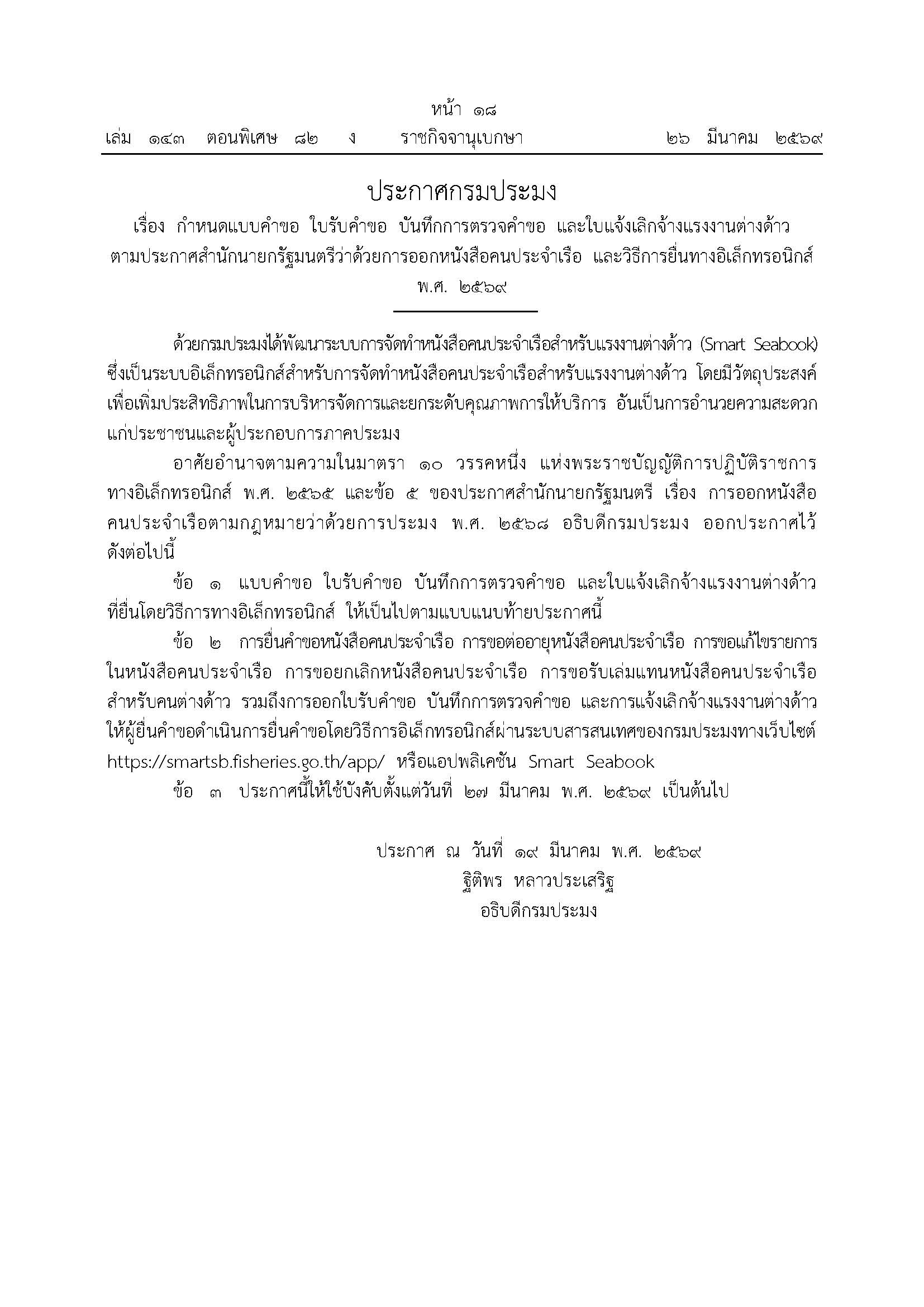 ประกาศกรมประมง เรื่อง กำหนดแบบคำขอ ใบรับคำขอ บันทึกการตรวจคำขอ และใบแจ้งเลิกจ้างแรงงานต่างด้าวตามประกาศสำนักนายกรัฐมนตรีว่าด้วยการออกหนังสือคนประจำเรือ และวิธีการยื่นทางอิเล็กทรอนิกส์ พ.ศ. 2569