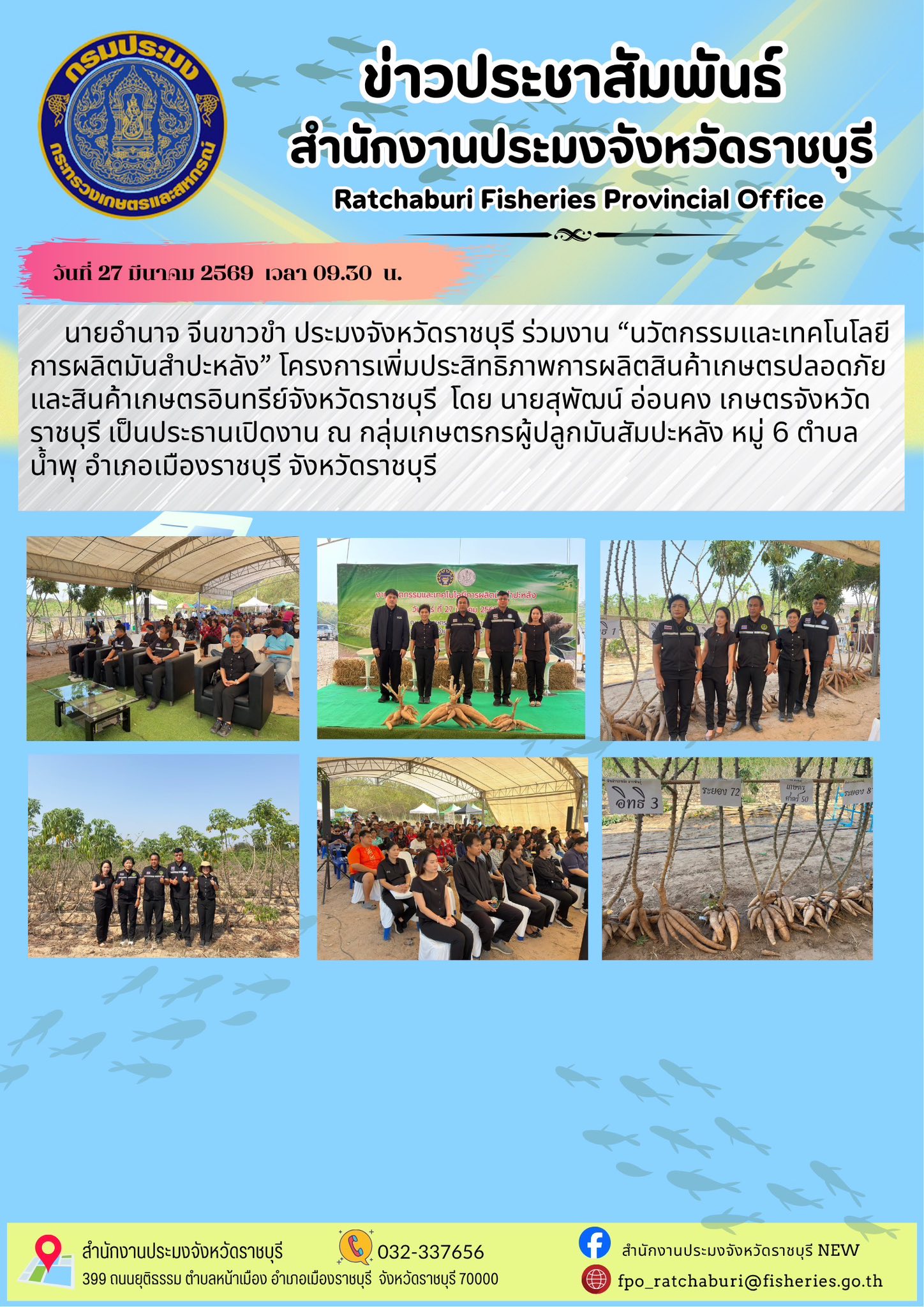 ร่วมงาน “นวัตกรรมและเทคโนโลยีการผลิตมันสำปะหลัง”..คลิก