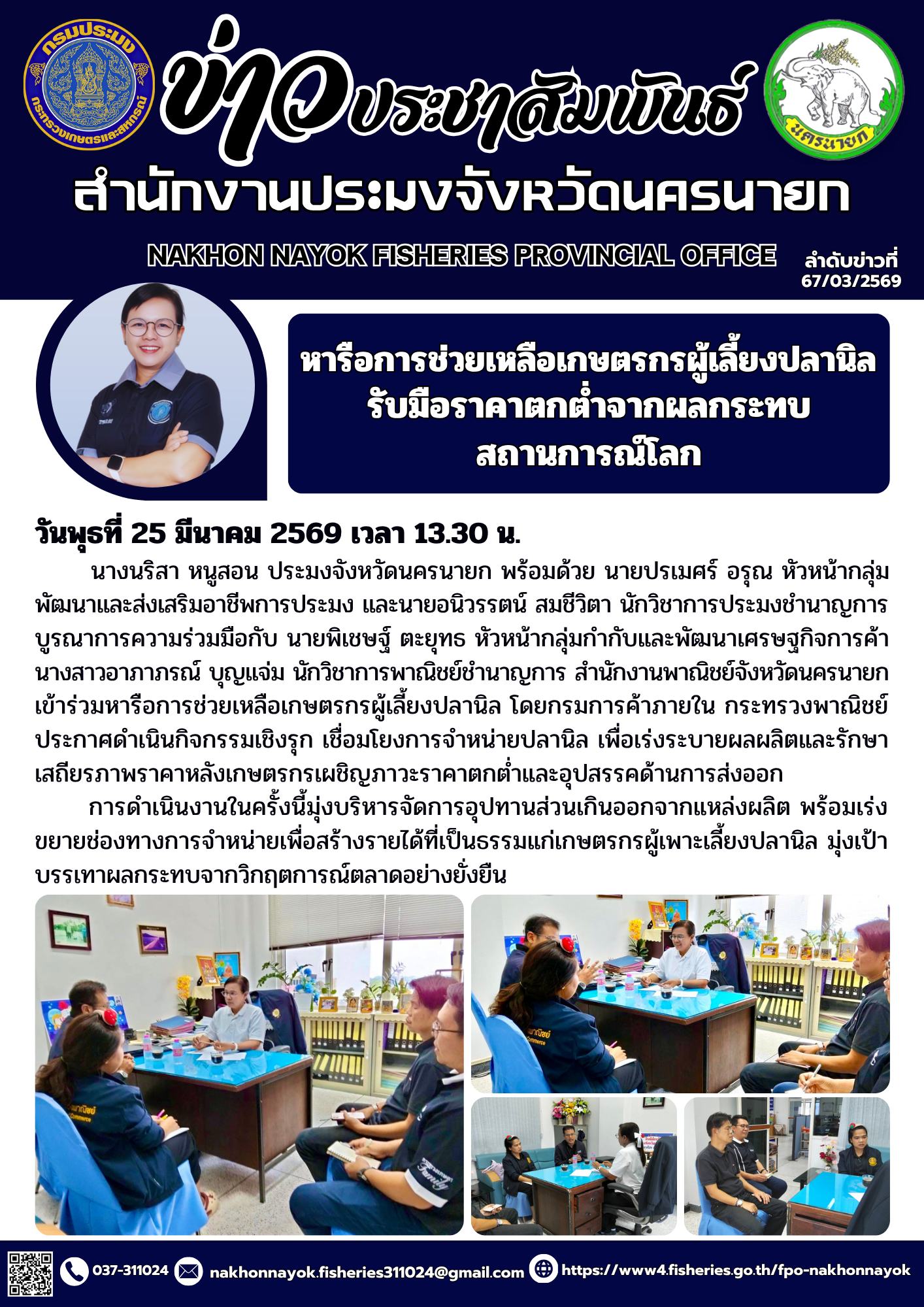 หารือการช่วยเหลือเกษตรกรผู้เลี้ยงปลานิล รับมือราคาตกต่ำจากผลกระทบสถานการณ์โลก..คลิก