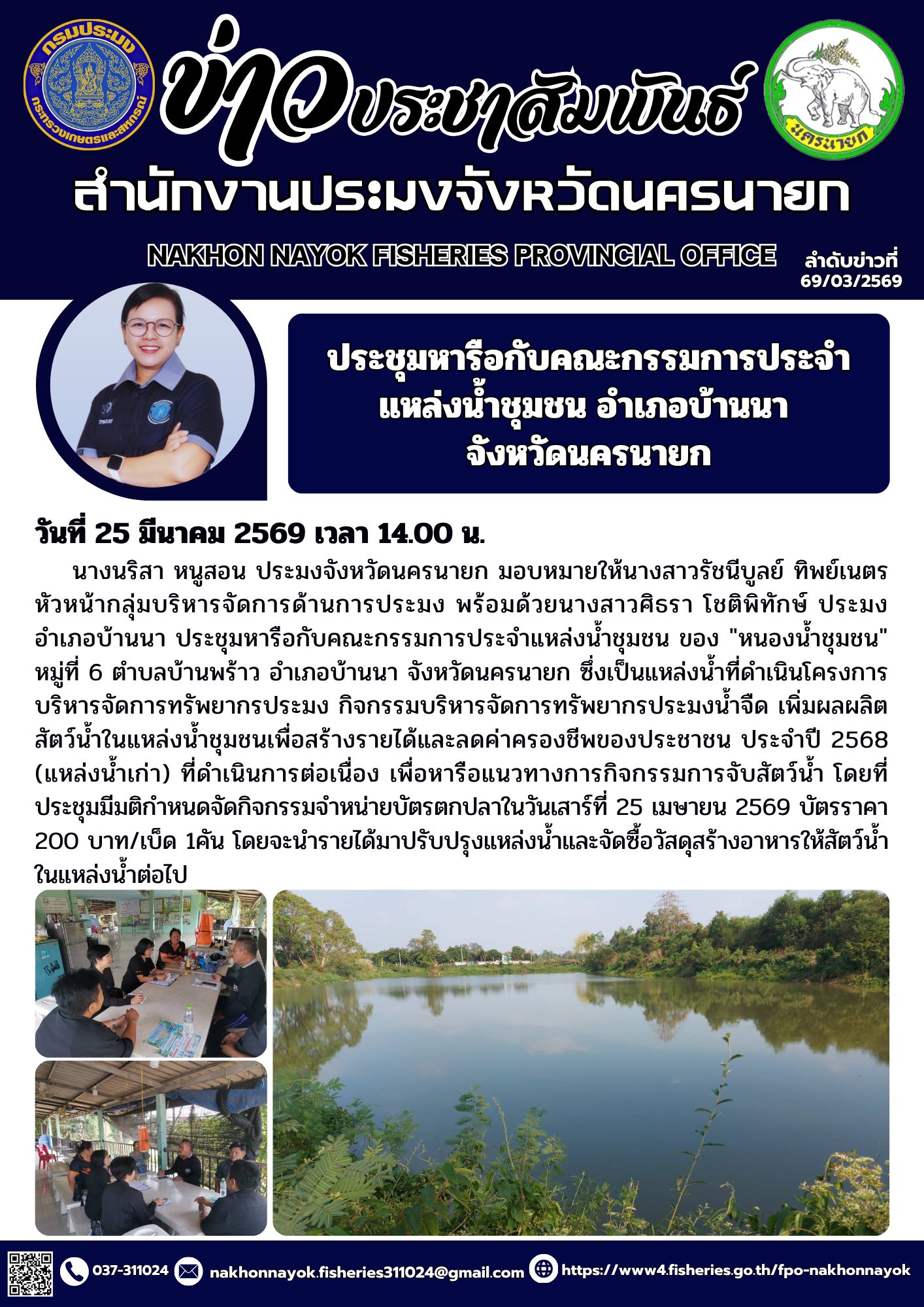 ประชุมหารือกับคณะกรรมการประจำแหล่งน้ำชุมชน อำเภอบ้านนา จังหวัดนครนายก..คลิก