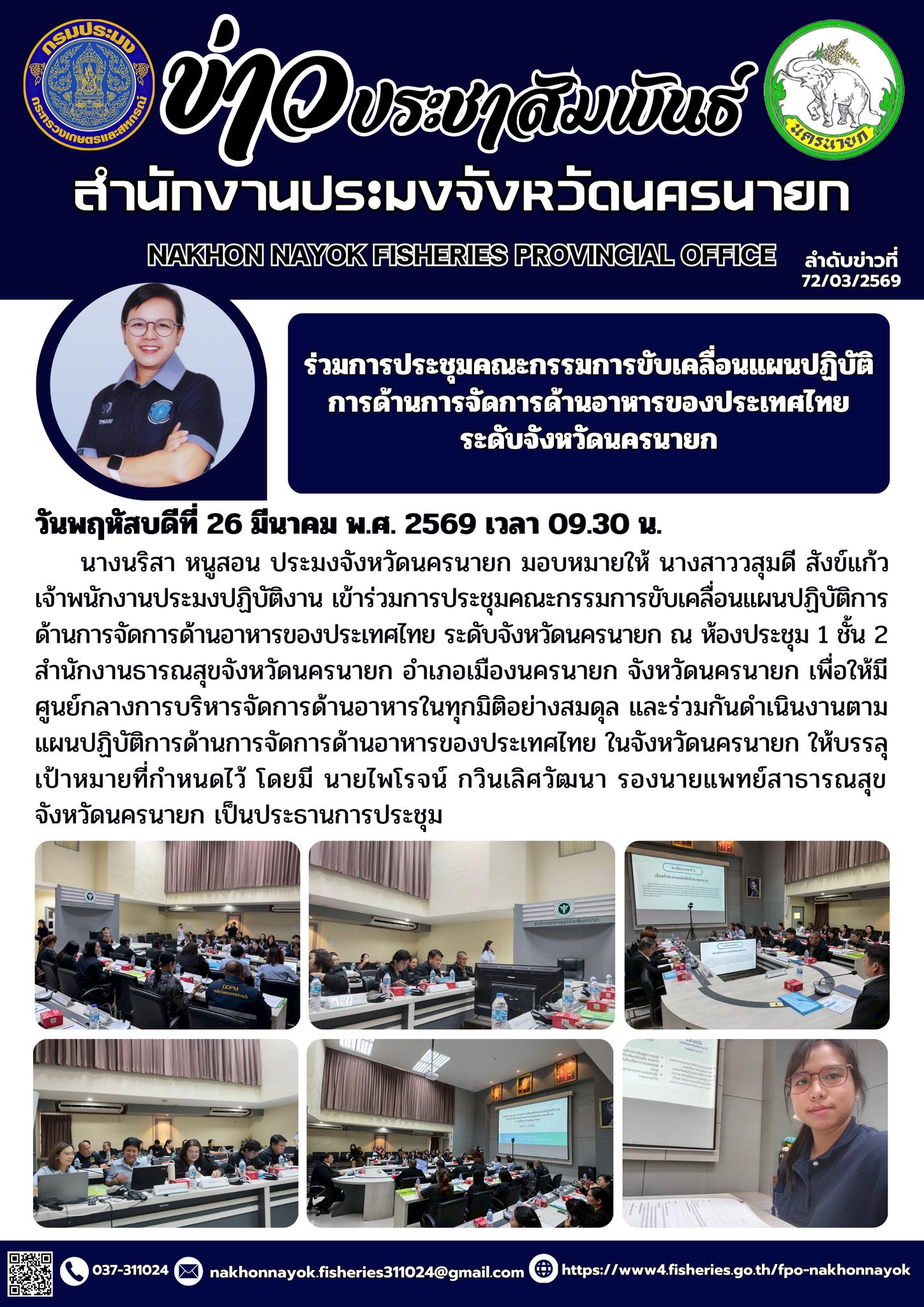 เข้าร่วมประชุมคณะกรรมการขับเคลื่อนแผนปฏิบัติการด้านการจัดการด้านอาหารของประเทศไทย ระดับจังหวัดนครนายก..คลิก