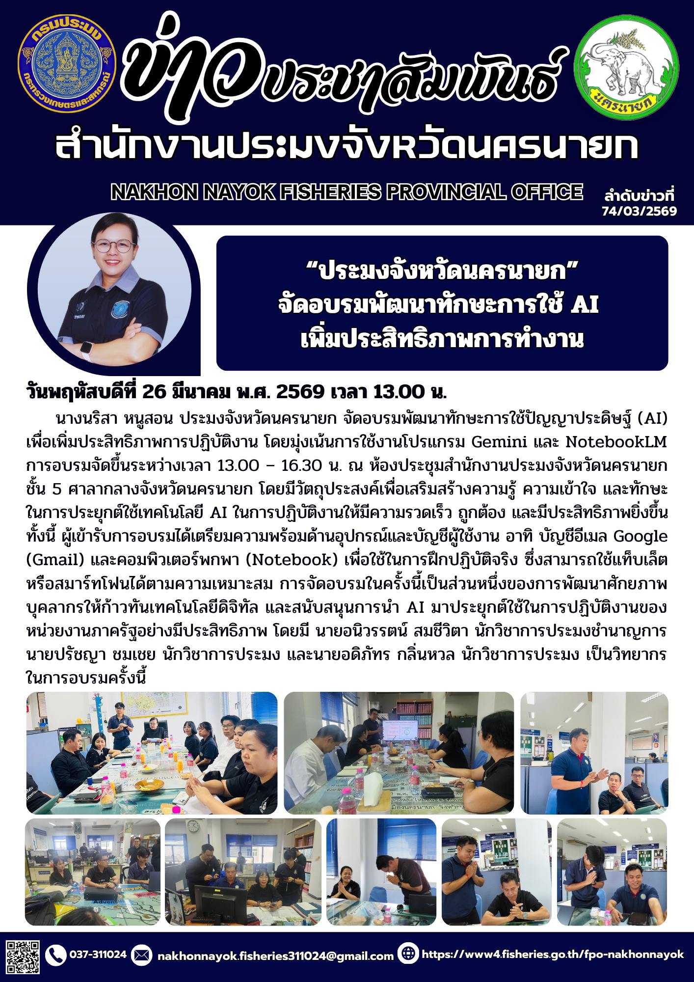 “ประมงจังหวัดนครนายก” จัดอบรมพัฒนาทักษะการใช้ AI เพิ่มประสิทธิภาพการทำงาน..คลิก