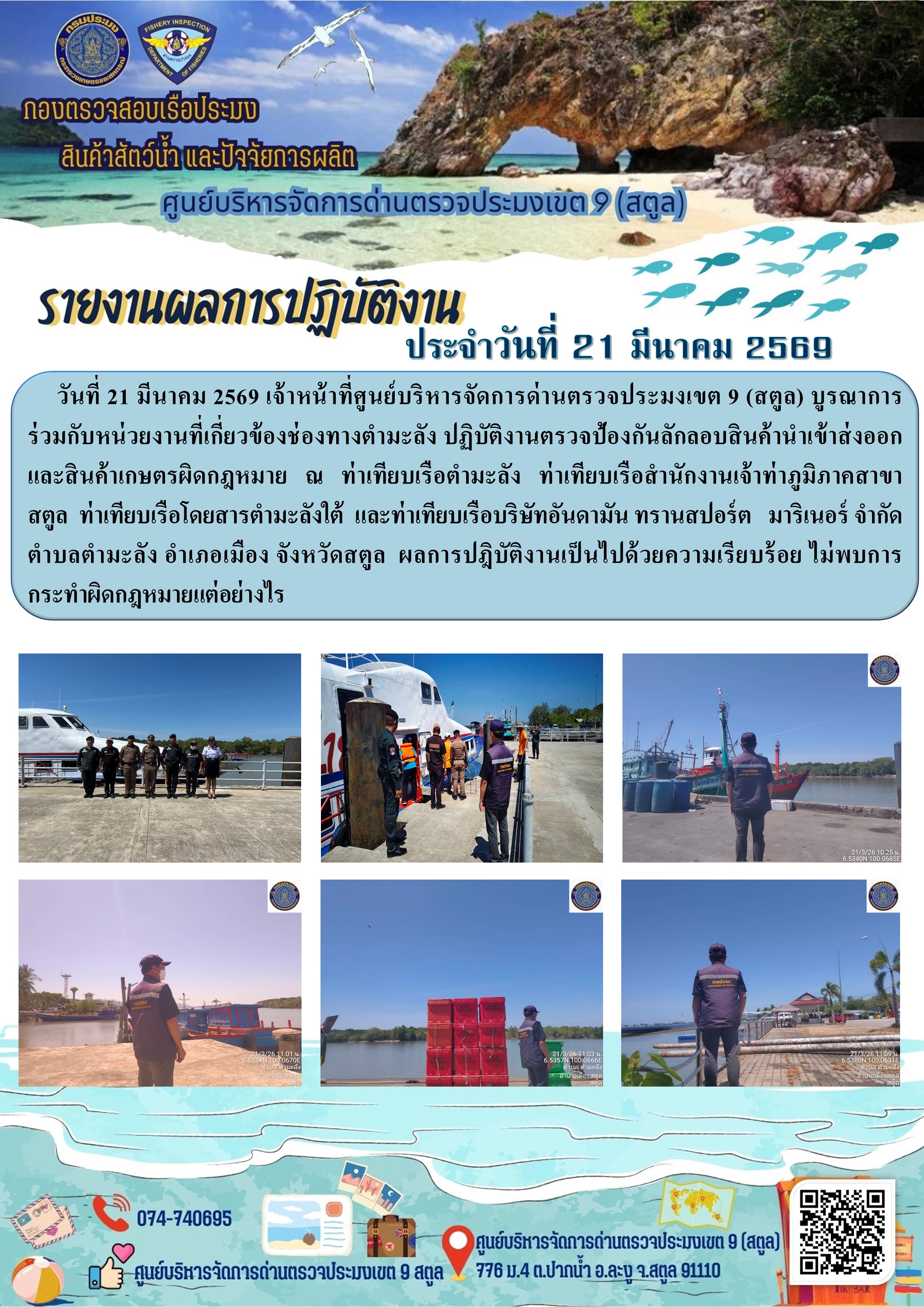 ประชาสัมพันธ์การปฏิบัติงานศูนย์บริหารจัดการด่านตรวจประมงเขต 9 (สตูล) ประจำวันที่ 21 - 25 มีนาคม 2569