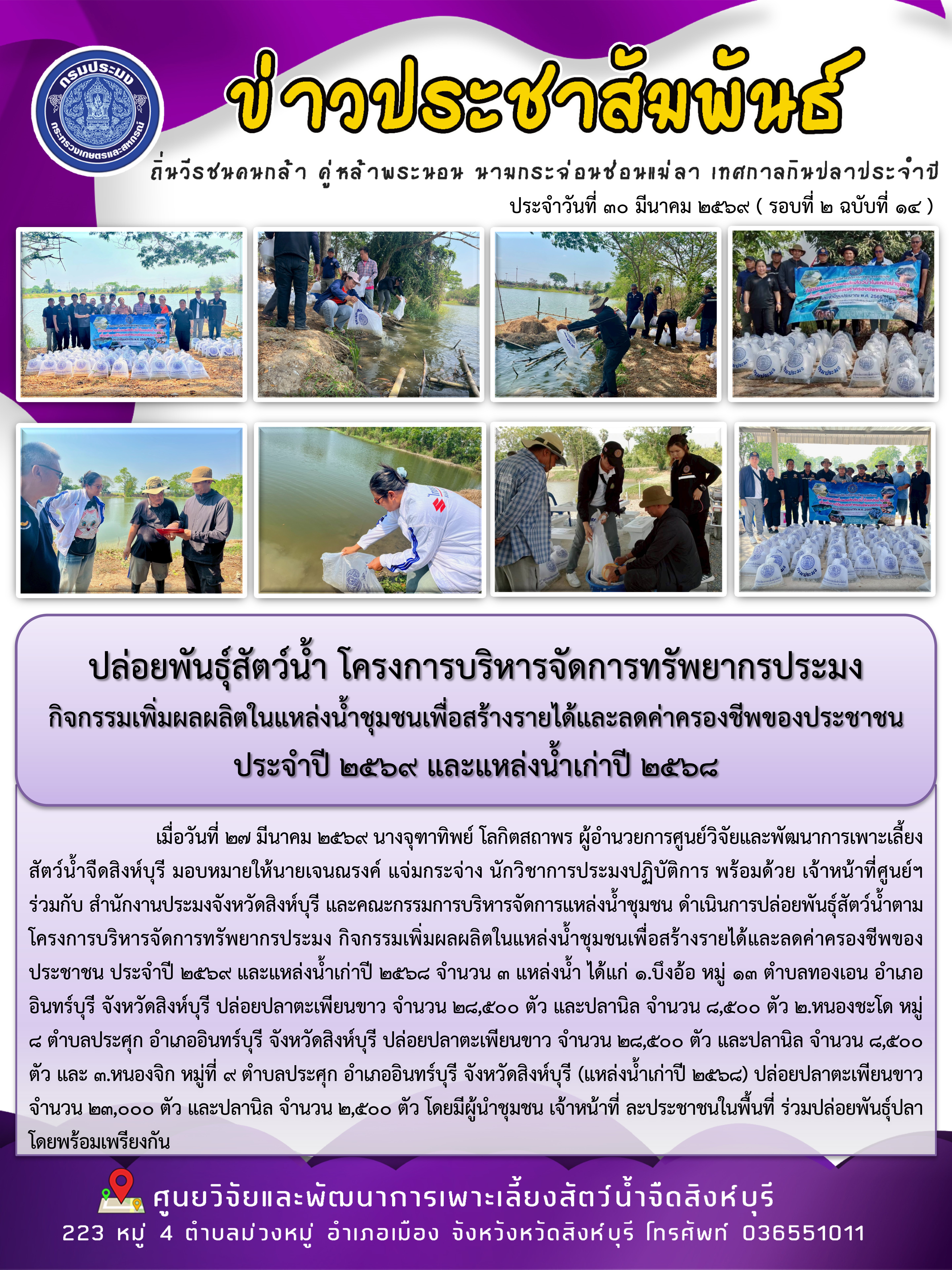 ปล่อยพันธุ์สัตว์น้ำ โครงการบริหารจัดการทรัพยากรประมง  กิจกรรมเพิ่มผลผลิตในแหล่งน้ำชุมชนเพื่อสร้างรายได้และลดค่าครองชีพของประชาชน ประจำปี 2569 และแหล่งน้ำเก่าปี 2568..คลิก