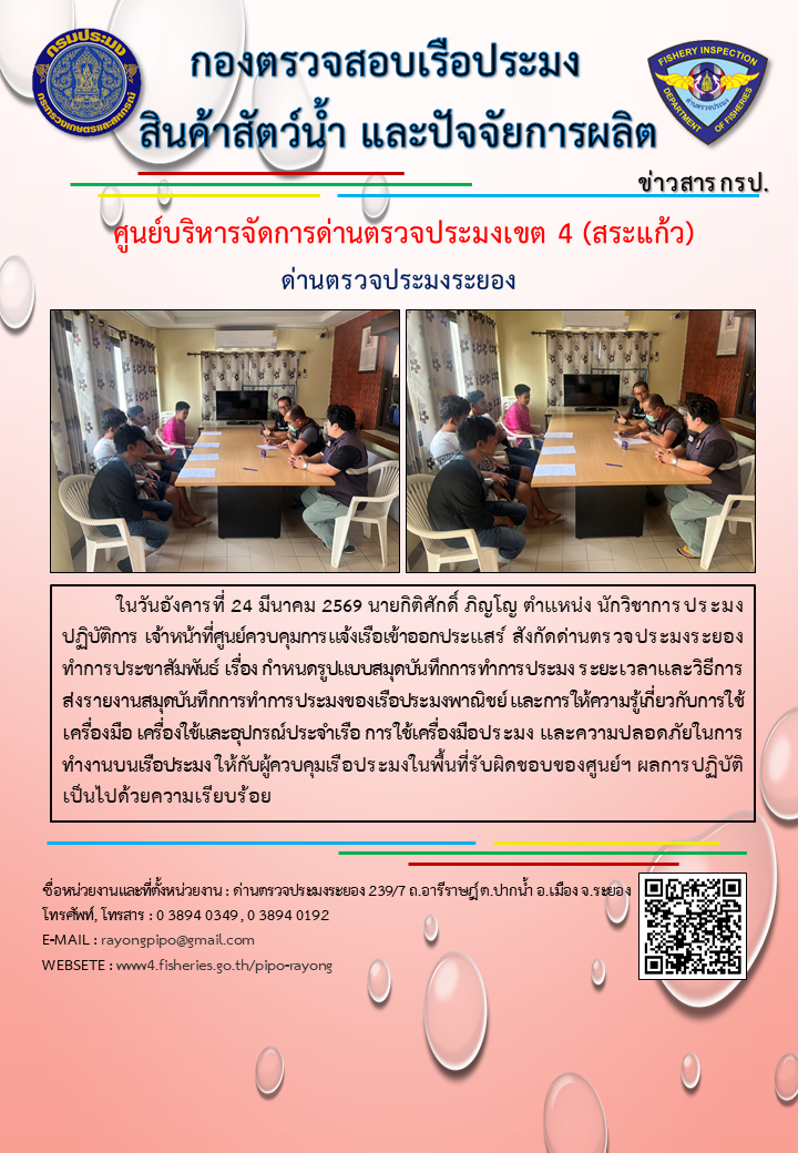 ด่านตรวจประมงระยอง ทำการประชาสัมพันธ์ เรื่อง กำหนดรูปแบบสมุดบันทึกการทำการประมง ระยะเวลาและวิธีการส่งรายงานสมุดบันทึกการทำการประมงของเรือประมงพาณิชย์
