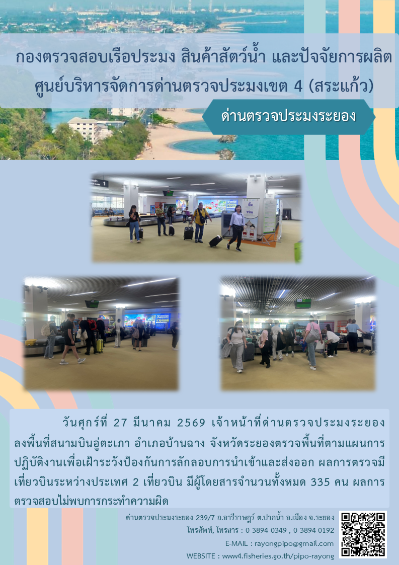 ด่านตรวจประมงระยอง ลงพื้นที่สนามบินอู่ตะเภา ตรวจพื้นที่ตามแผนการปฏิบัติงานเพื่อเฝ้าระวังป้องกันการลักลอบการนำเข้าและส่งออก