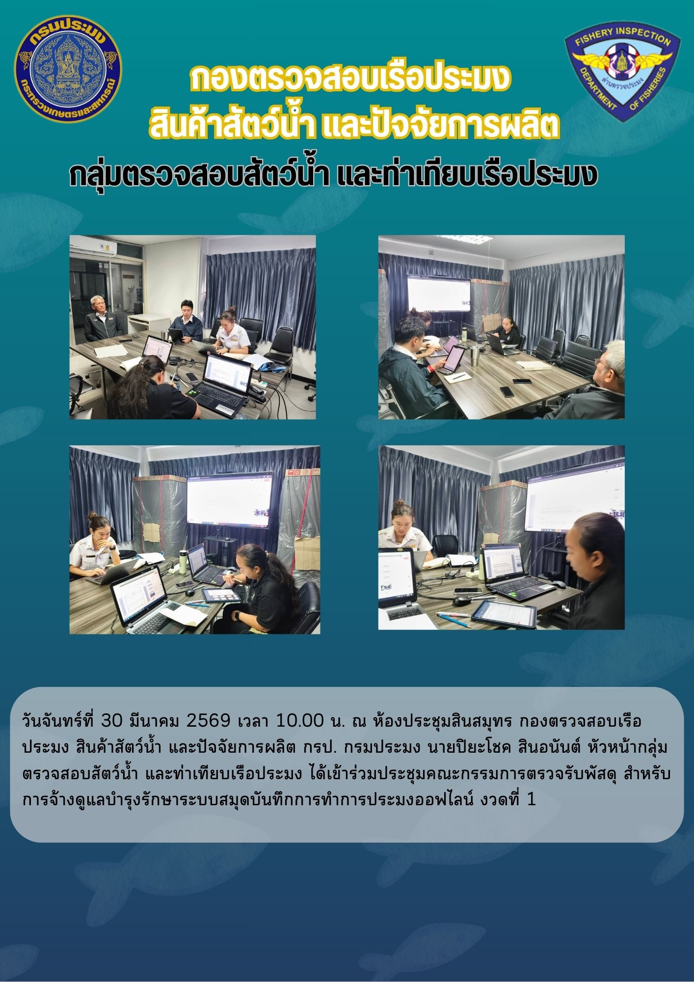 ประชุมคณะกรรมการตรวจรับพัสดุ สำหรับการจ้างดูแลบำรุงรักษาระบบสมุดบันทึกการทำการประมงออฟไลน์ งวดที่ 1