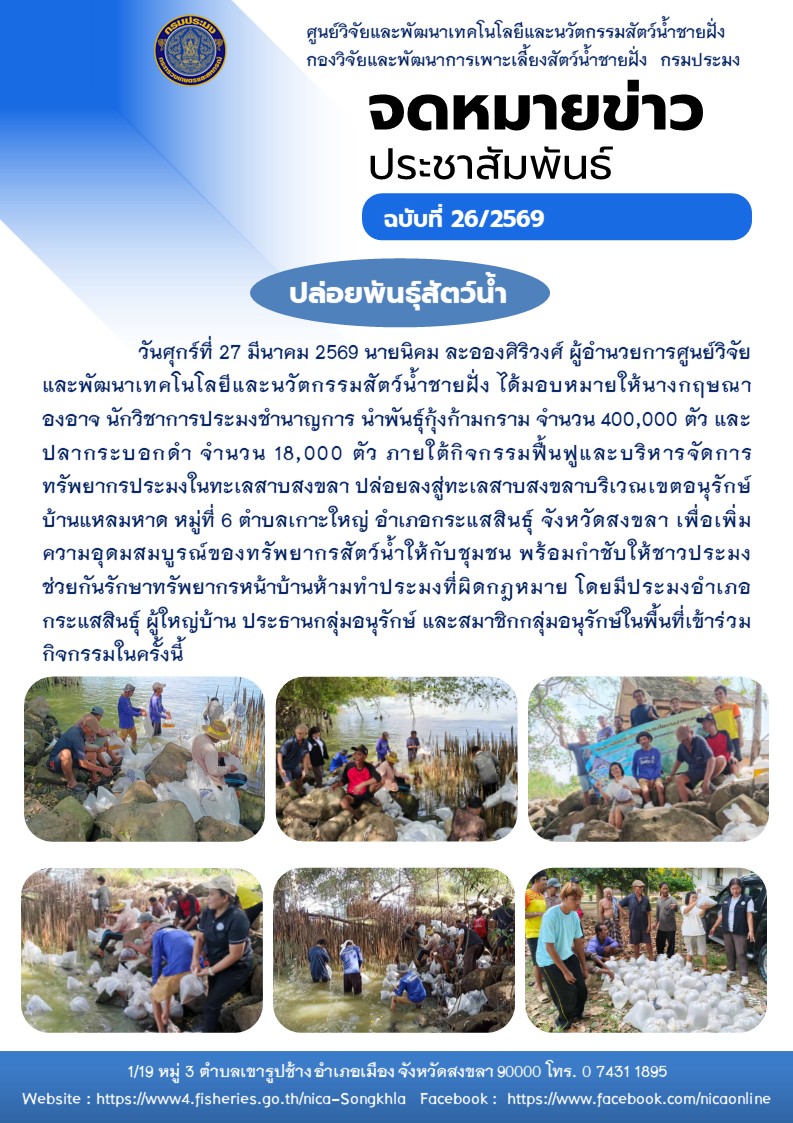 ปล่อยพันธ์ุสัตว์น้ำ พันธุ์กุ้งก้ามกราม และพันธุ์ปลากระบอกดำ..คลิก