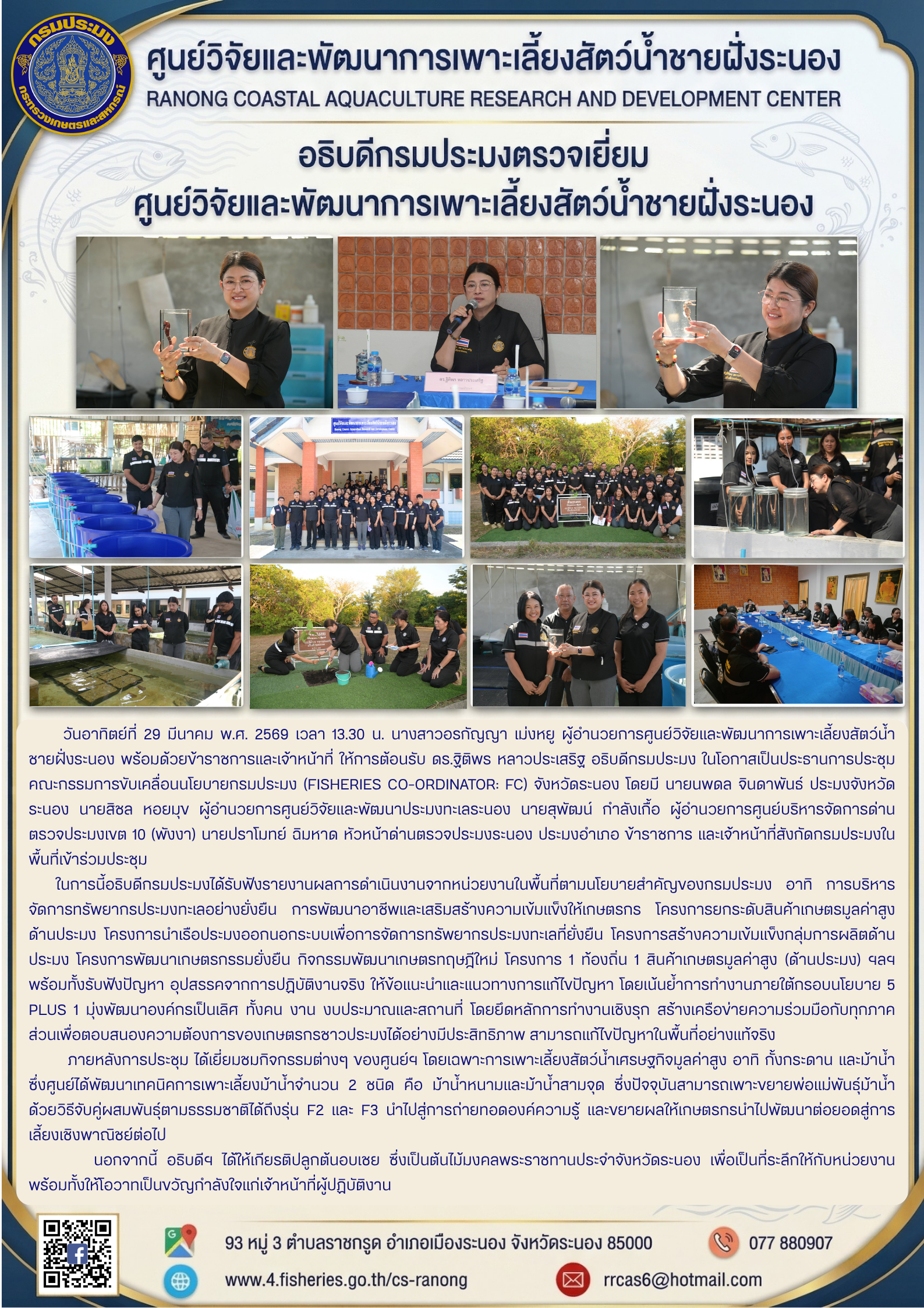 อธิบดีกรมประมงตรวจเยี่ยมศูนย์วิจัยและพัฒนาการเพาะเลี้ยงสัตว์น้ำชายฝั่งระนอง..คลิก