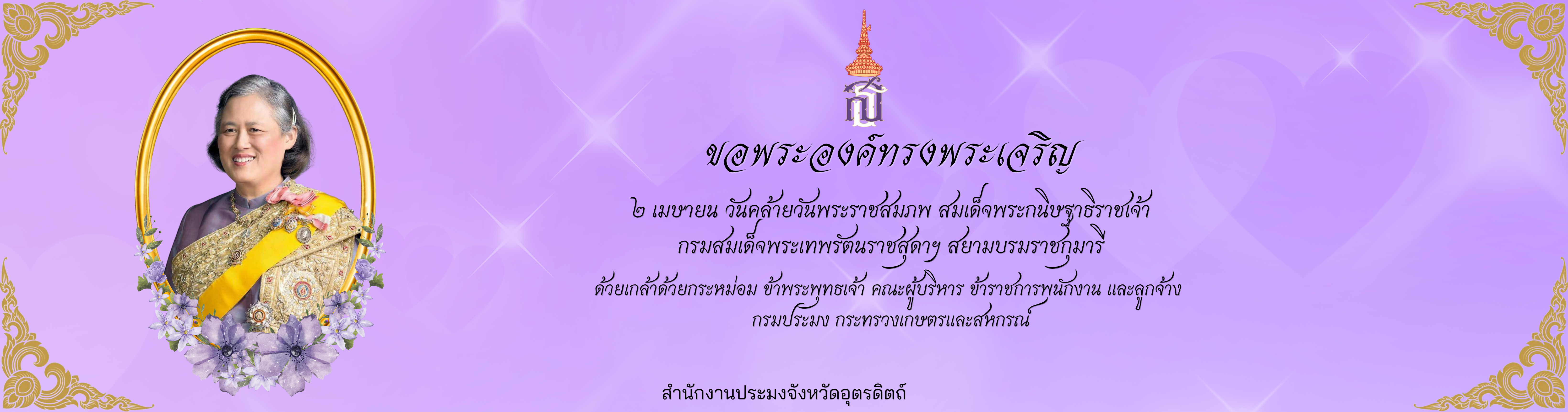 วันพระเทพ หรือวันคล้ายวันพระราชสมภพของสมเด็จพระกนิษฐาธิราชเจ้า กรมสมเด็จพระเทพรัตนราชสุดาฯ สยามบรมราชกุมารี