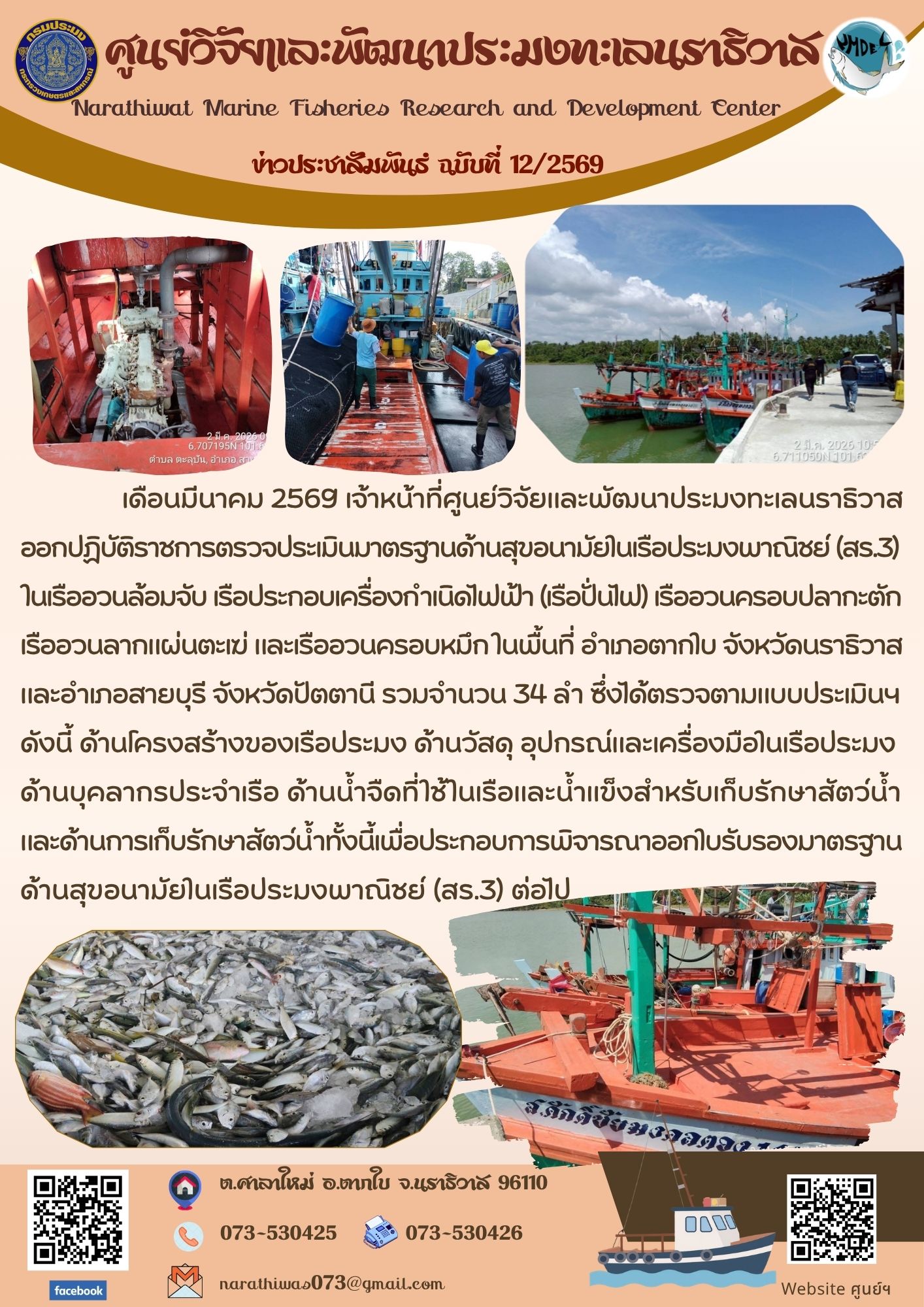      เดือนมีนาคม 2569 เจ้าหน้าที่ศูนย์วิจัยและพัฒนาประมงทะเลนราธิวาส ออกปฏิบัติราชการตรวจประเมินมาตรฐานด้านสุขอนามัยในเรือประมงพาณิชย์ (สร.3)