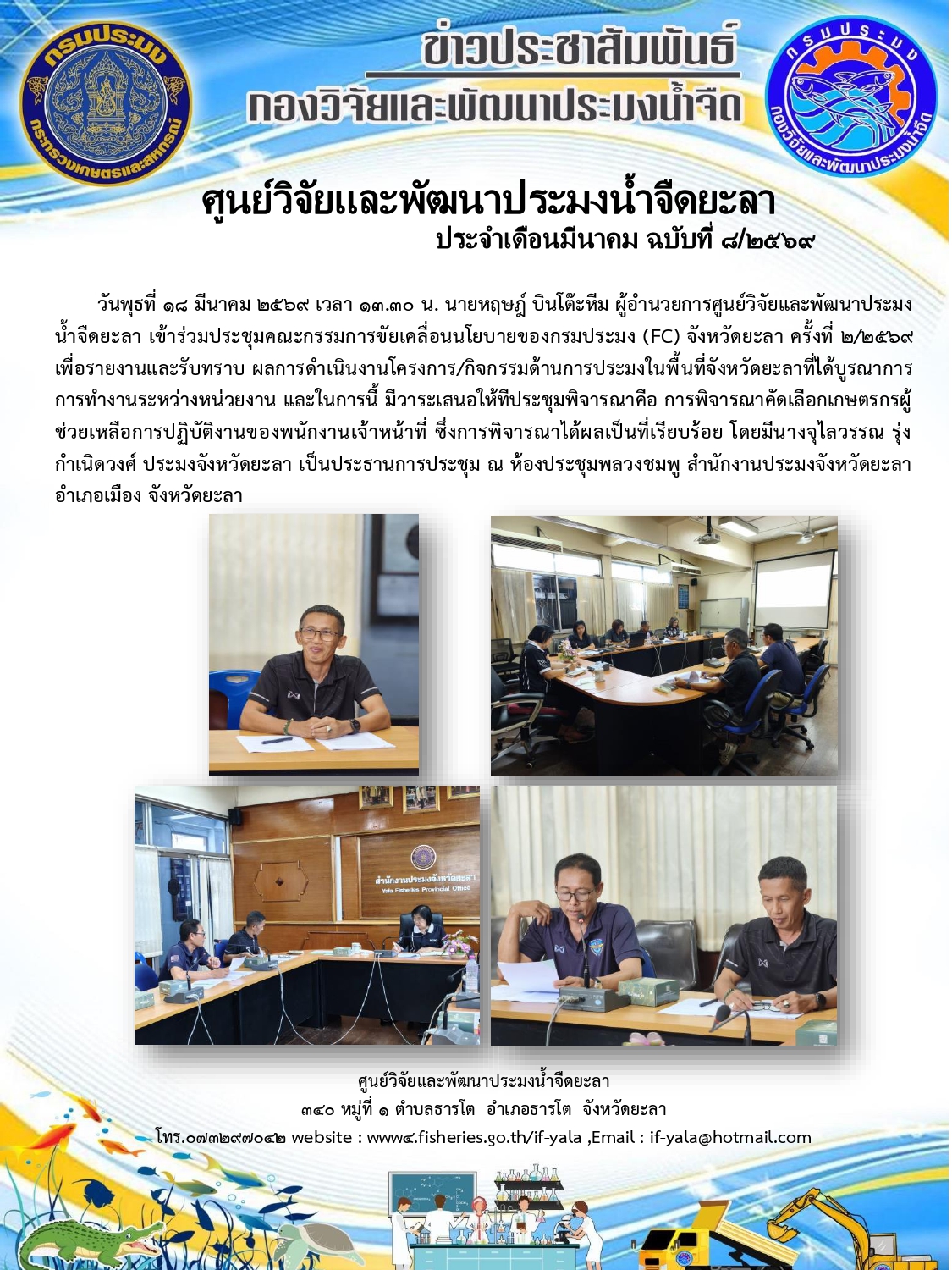 ประชุมคณะกรรมการขัยเคลื่อนนโยบายของกรมประมง (FC) จังหวัดยะลา