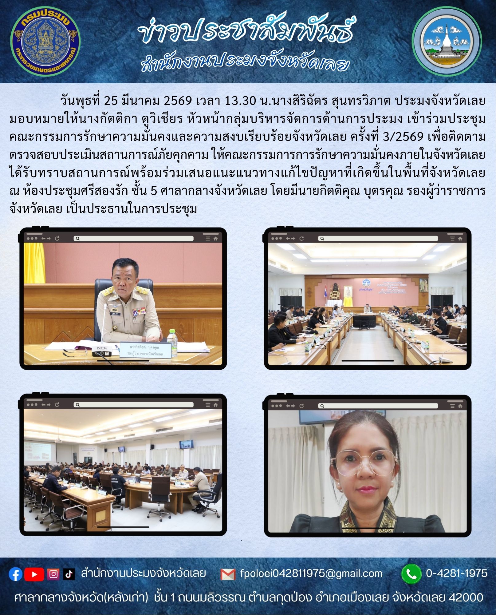 ประชุมคณะกรรมการรักษาความมั่นคงและความสงบเรียบร้อยจังหวัดเลย ครั้งที่ 3/2569