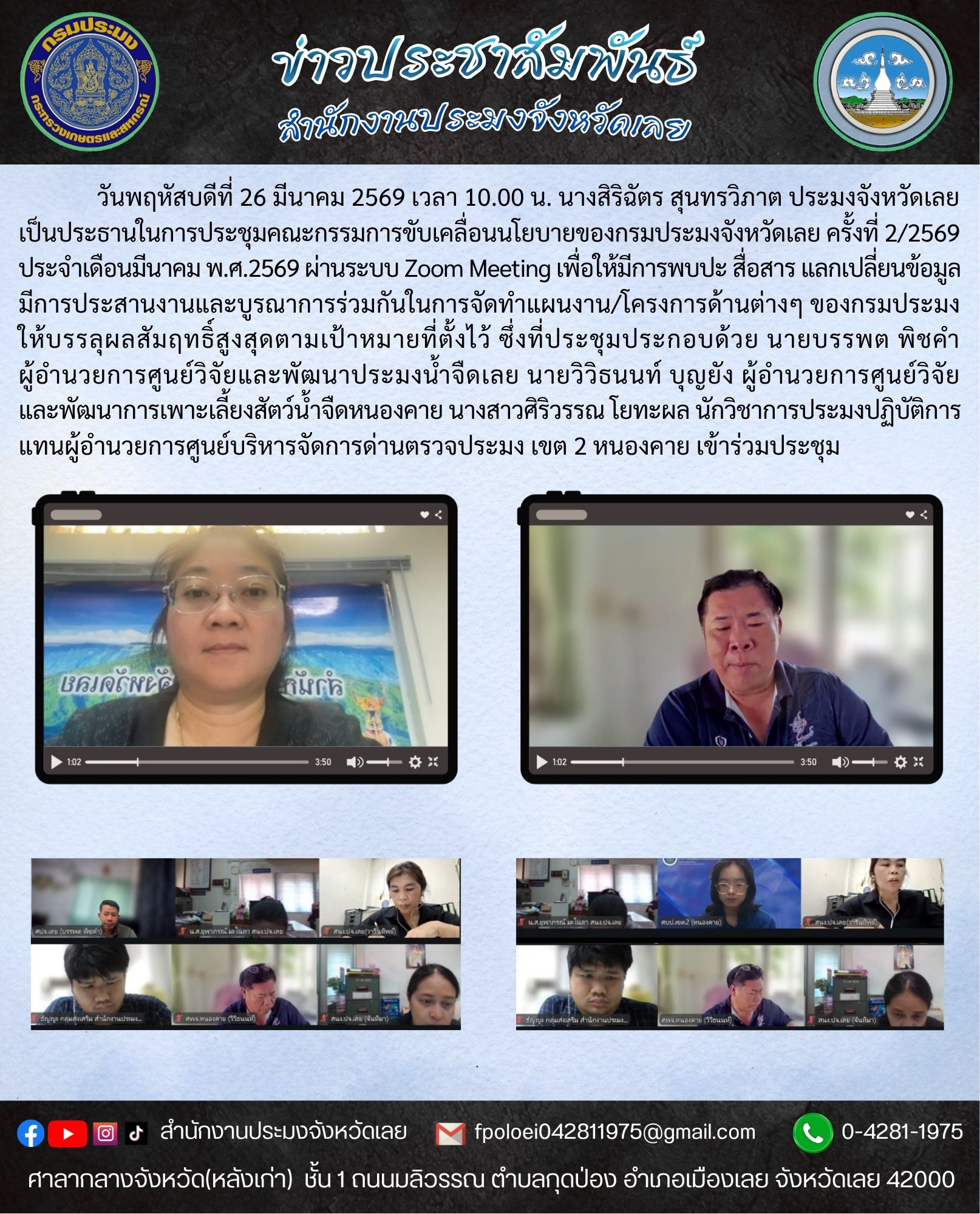 ประชุมคณะกรรมการขับเคลื่อนนโยบายของกรมประมงจังหวัดเลย ครั้งที่ 2/2569 ประจำเดือนมีนาคม พ.ศ.2569