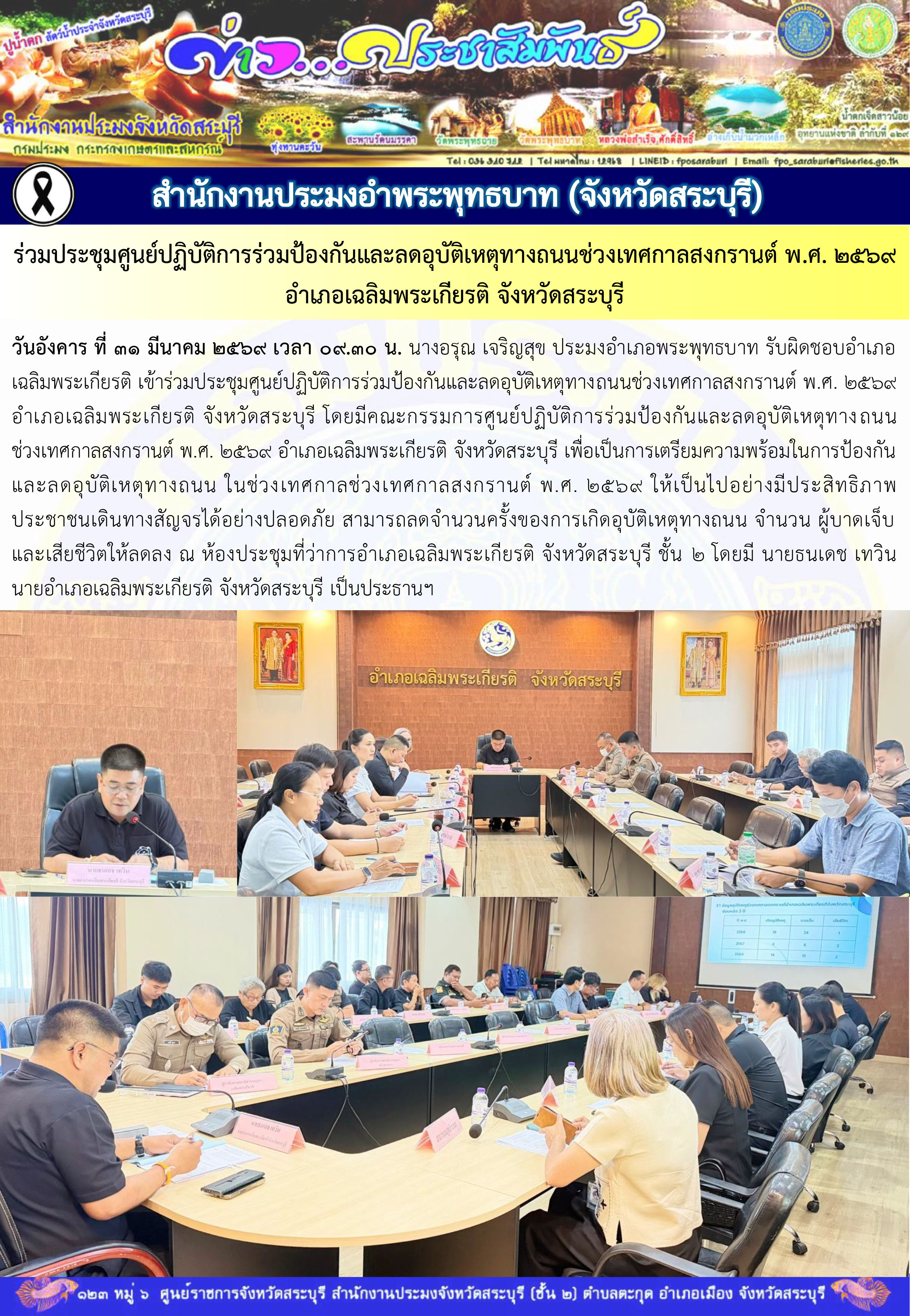 ภารกิจประจำวันที่ 31 มีนาคม 2569 สำนักงานประมงจังหวัดสระบุรี
