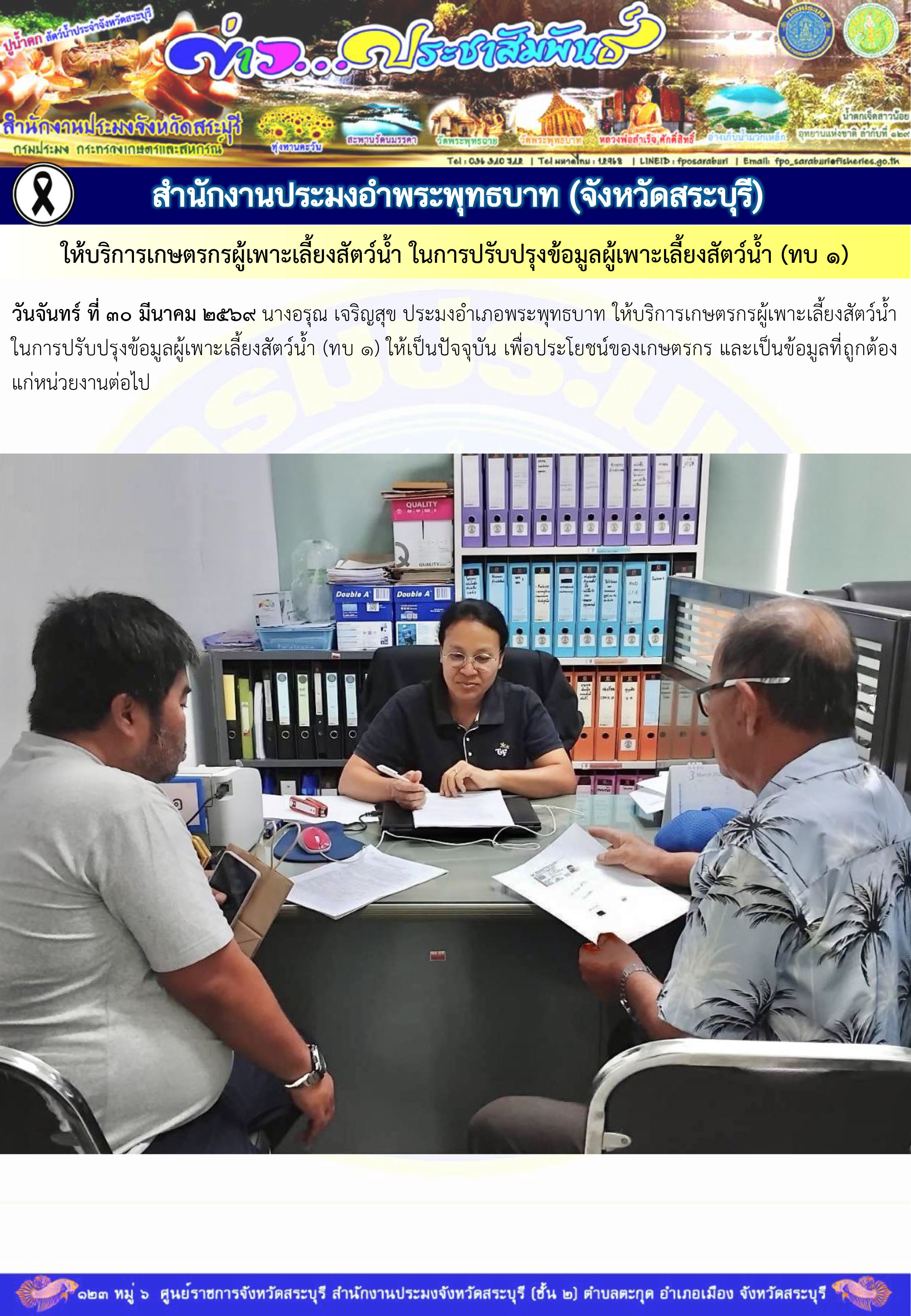 ภารกิจประจำวันที่ 30 มีนาคม 2569 สำนักงานประมงจังหวัดสระบุรี