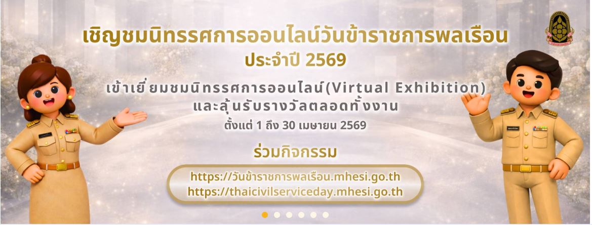 ขอเชิญเข้าชมนิทรรศการออนไลน์ เนื่องในวันข้าราชการพลเรือน ประจำปี พ.ศ.2569