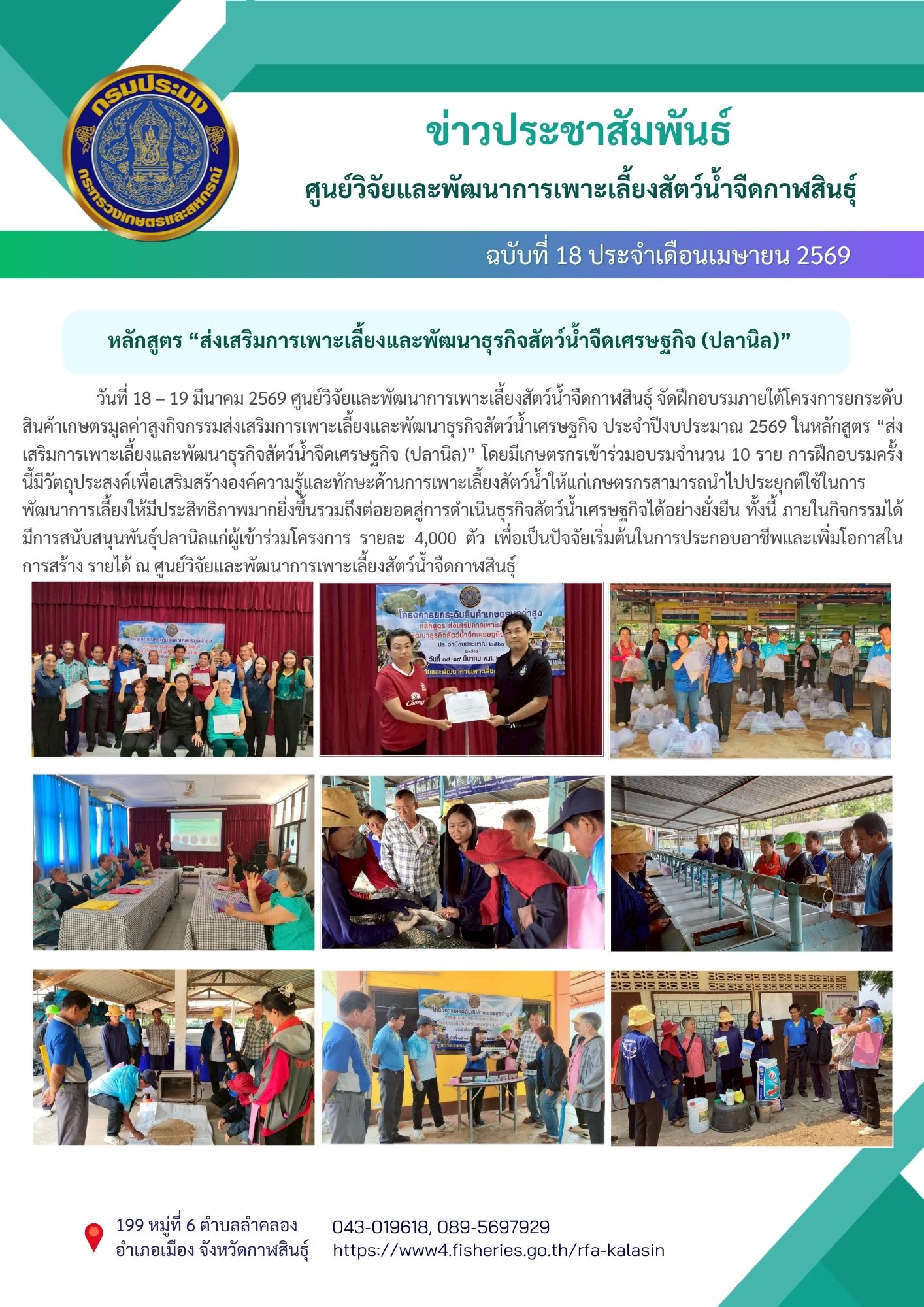 จัดฝึกอบรมภายใต้โครงการยกระดับสินค้าเกษตรมูลค่าสูง กิจกรรมส่งเสริมการเพาะเลี้ยงและพัฒนาธุรกิจสัตว์น้ำเศรษฐกิจ ประจำปีงบประมาณ 2569 ในหลักสูตร “ส่งเสริมการเพาะเลี้ยงและพัฒนาธุรกิจสัตว์น้ำจืดเศรษฐกิจ (ปลานิล)”