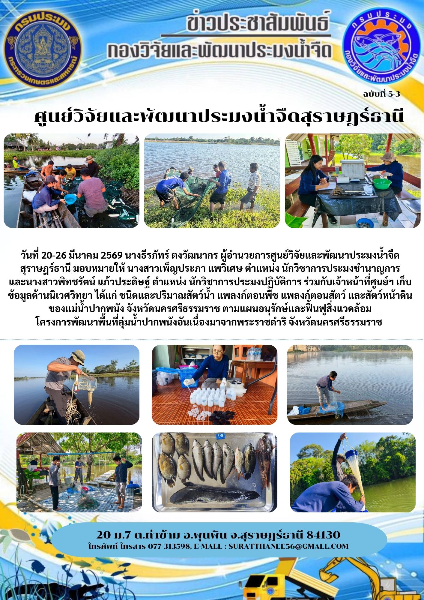 วันที่ 20-26 มีนาคม 2569 นางธีรภัทร์ ตงวัฒนากร ผู้อำนวยการศูนย์วิจัยและพัฒนาประมงน้ำจืดสุราษฎร์ธานี มอบหมายให้ นางสาวเพ็ญประภา แพวิเศษ ตำแหน่ง นักวิชาการประมงชำนาญการ            และนางสาวพิทชรัตน์ แก้วประดิษฐ์ ตำแหน่ง นักวิชาการประมงปฏิบัติการ ร่วมกับเจ้าหน้าที่ศูนย์ฯ เก็บข้อมูลด้านนิเวศวิทยา ได้แก่ ชนิดและปริมาณสัตว์น้ำ แพลงก์ตอนพืช แพลงก์ตอนสัตว์ และสัตว์หน้าดิน ของแม่น้ำปากพนัง จังหวัดนครศรีธรรมราช ตามแผนอนุรักษ์และฟื้นฟูสิ่งแวดล้อม โครงการพัฒนาพื้นที่ลุ่มน้ำปากพนังอันเนื่องมาจากพระราชดำริ จังหวัดนครศรีธรรมราช