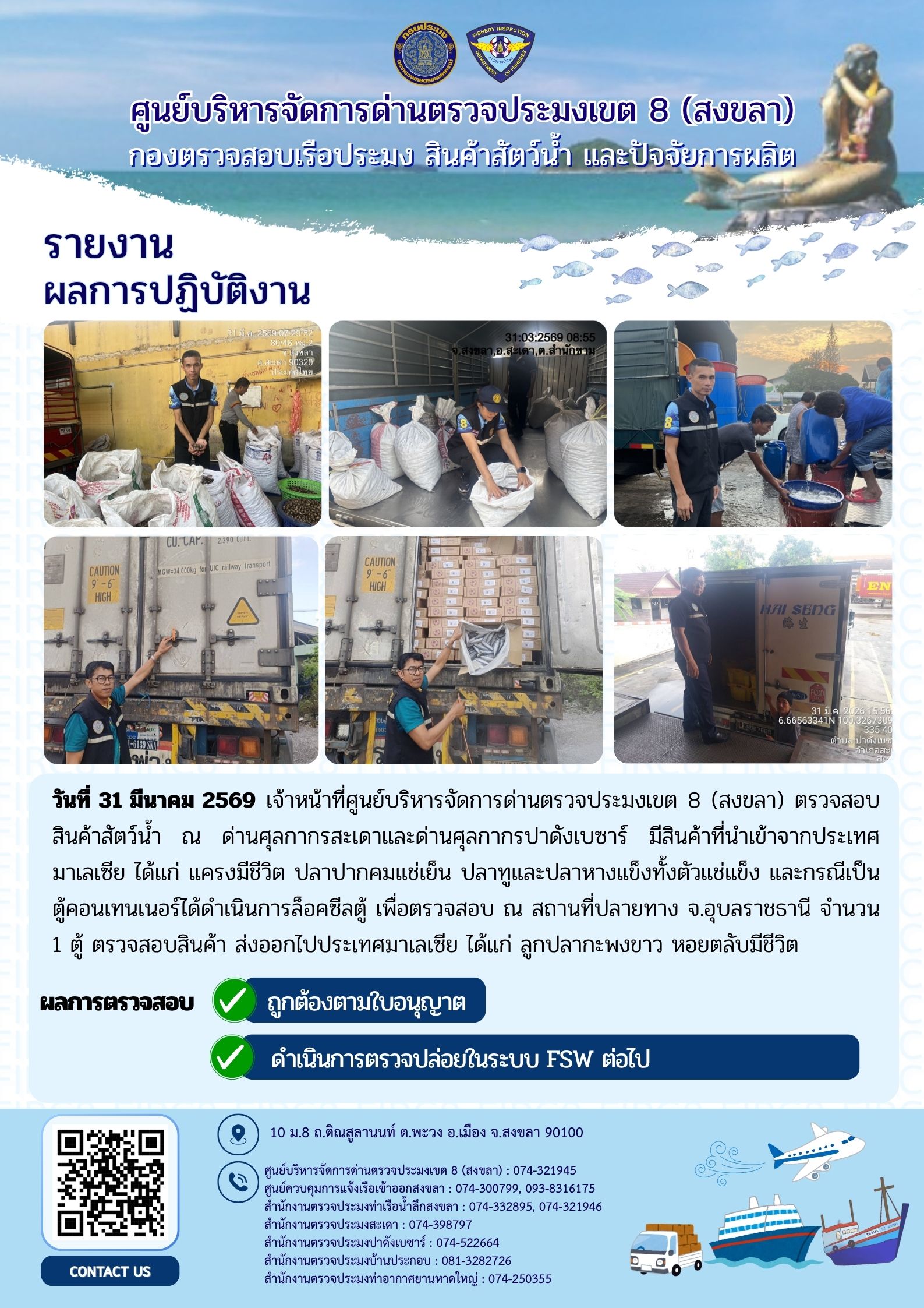 รายงานผลการปฏิบัติ งานตรวจสอบการนำเข้าส่งออก ประจำวันที่ 30-31 มีนาคม 2569 ของสำนักงานตรวจประมงสะเดา (สะเดา-ปาดังเบซาร์-บ้านประกอบ)..คลิก