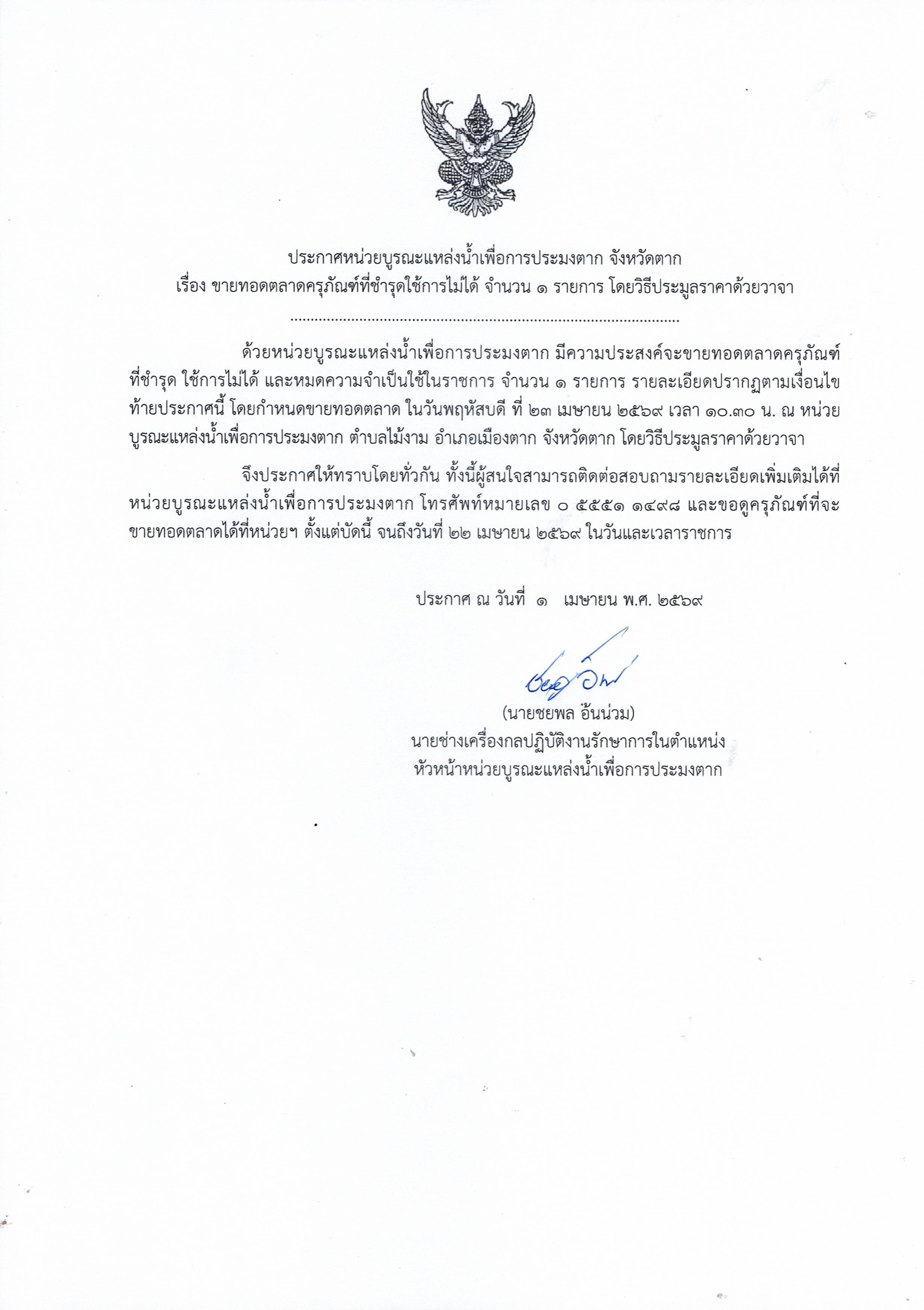 ประกาศ หน่วยบูรณะแหล่งน้ำเพื่อการประมงตาก จังหวัดตาก