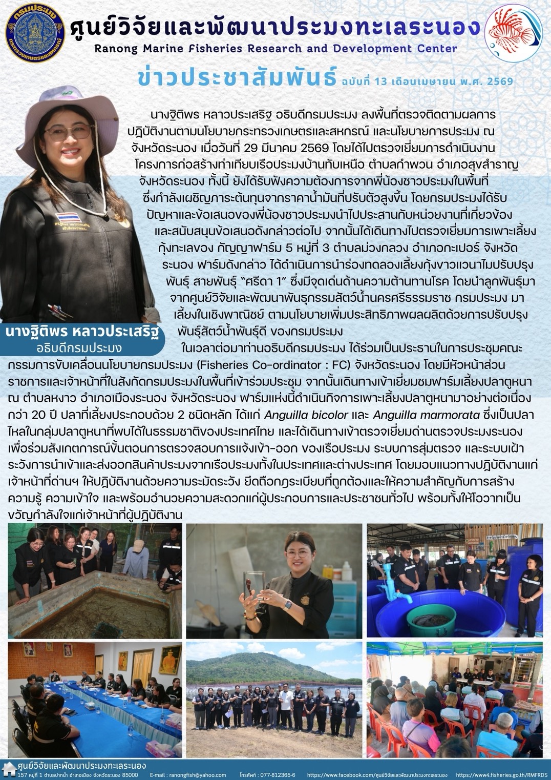 นางฐิติพร หลาวประเสริฐ อธิบดีกรมประมง ลงพื้นที่ตรวจติดตามผลการปฏิบัติงานตามนโยบายกระทรวงเกษตรและสหกรณ์ และนโยบายการประมง ณ จังหวัดระนอง เมื่อวันที่ 29 มีนาคม 2569