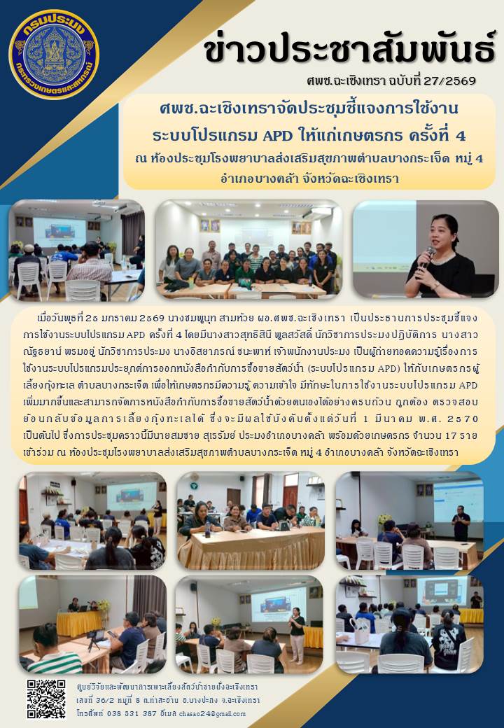 ผอ.ศพช.ฉะเชิงเทรา พร้อมด้วยข้าราชการและเจ้าหน้าที่ศูนย์ฯ เข้าร่วมประชุมชี้แจงการใช้งานระบบโปรแกรมประยุกต์การออกหนังสือกำกับการซื้อขายสัตว์น้ำ (ระบบโปรแกรม APD) ครั้งที่ ๔ ณ ห้องประชุมโรงพยาบาลส่งเสริมสุขภาพตำบลบางกระเจ็ด หมู่ที่ ๔ ตำบลบางกระเจ็ด อำเภอบางคล้า จังหวัดฉะเชิงเทรา