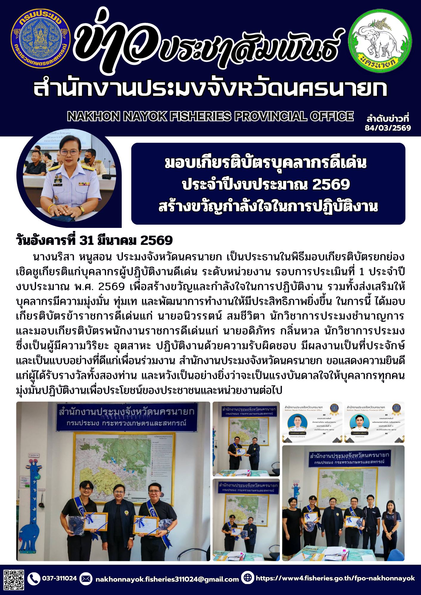 มอบเกียรติบัตรบุคลากรดีเด่น ประจำปีงบประมาณ 2569 สร้างขวัญกำลังใจในการปฏิบัติงาน..คลิก