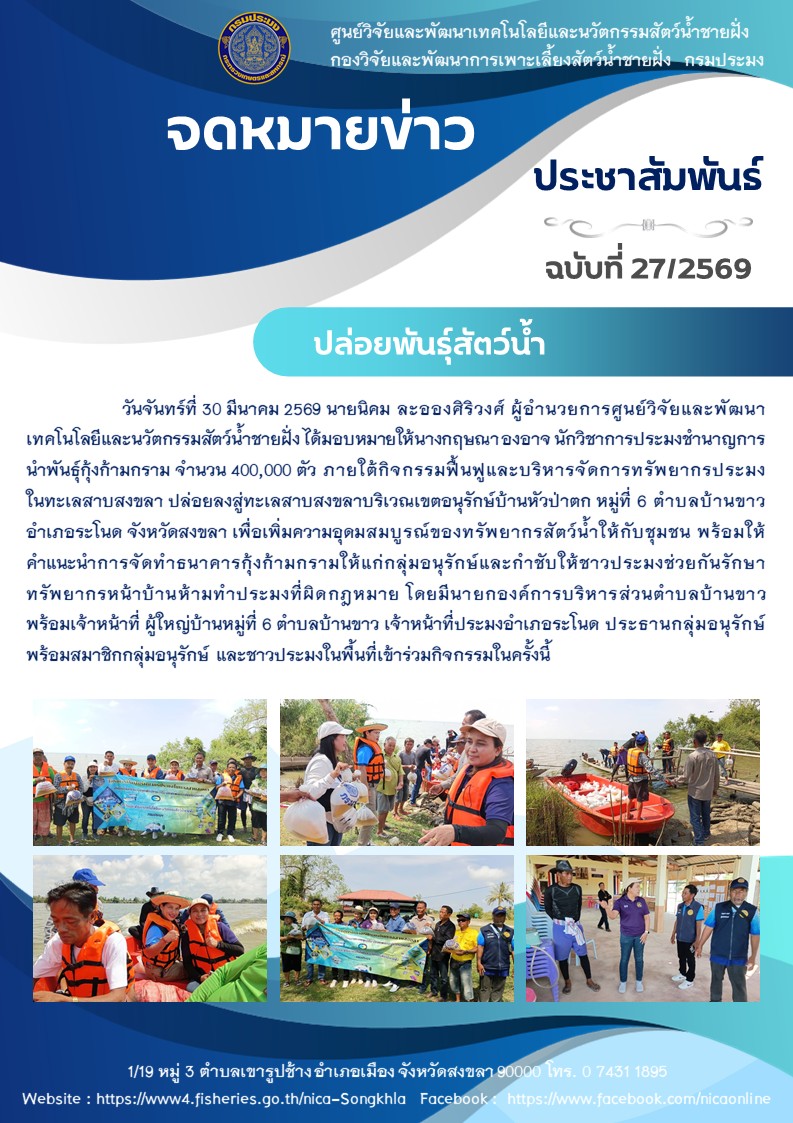 ปล่อยพันธ์ุสัตว์น้ำ กุ้งก้ามกราม