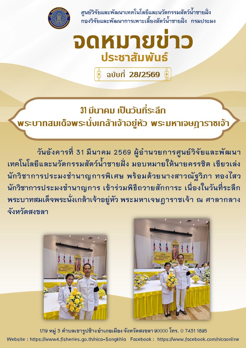 31 มีนาคม เป็นวันที่ระลึก  พระบาทสมเด็จพระนั่งเกล้าเจ้าอยู่หัว พระมหาเจษฎาราชเจ้า