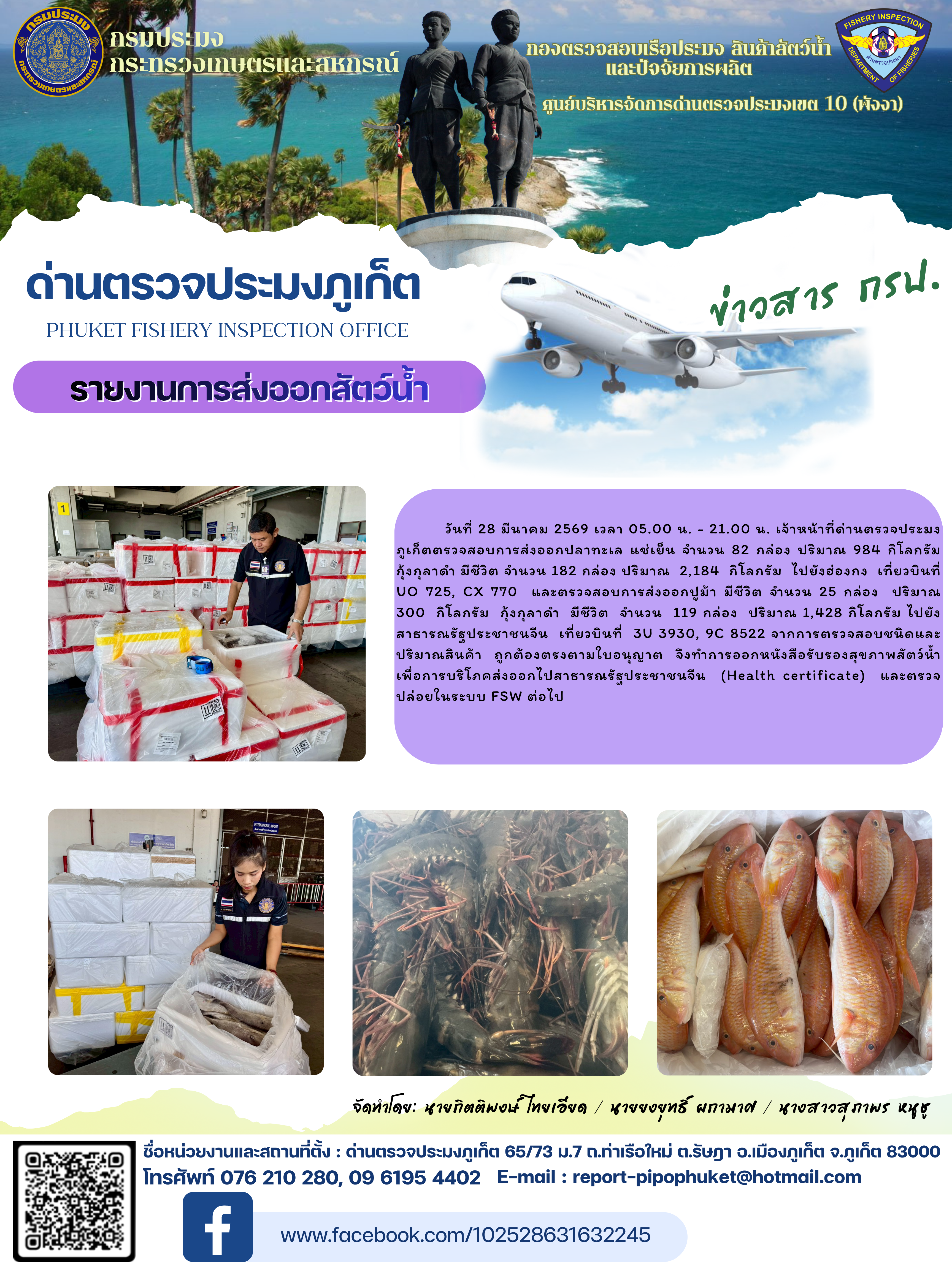 ข่าวประชาสัมพันธ์กิจกรรมการนำเข้าส่งออกสัตว์น้ำ วันที่ 28  มีนาคม 2569..คลิก