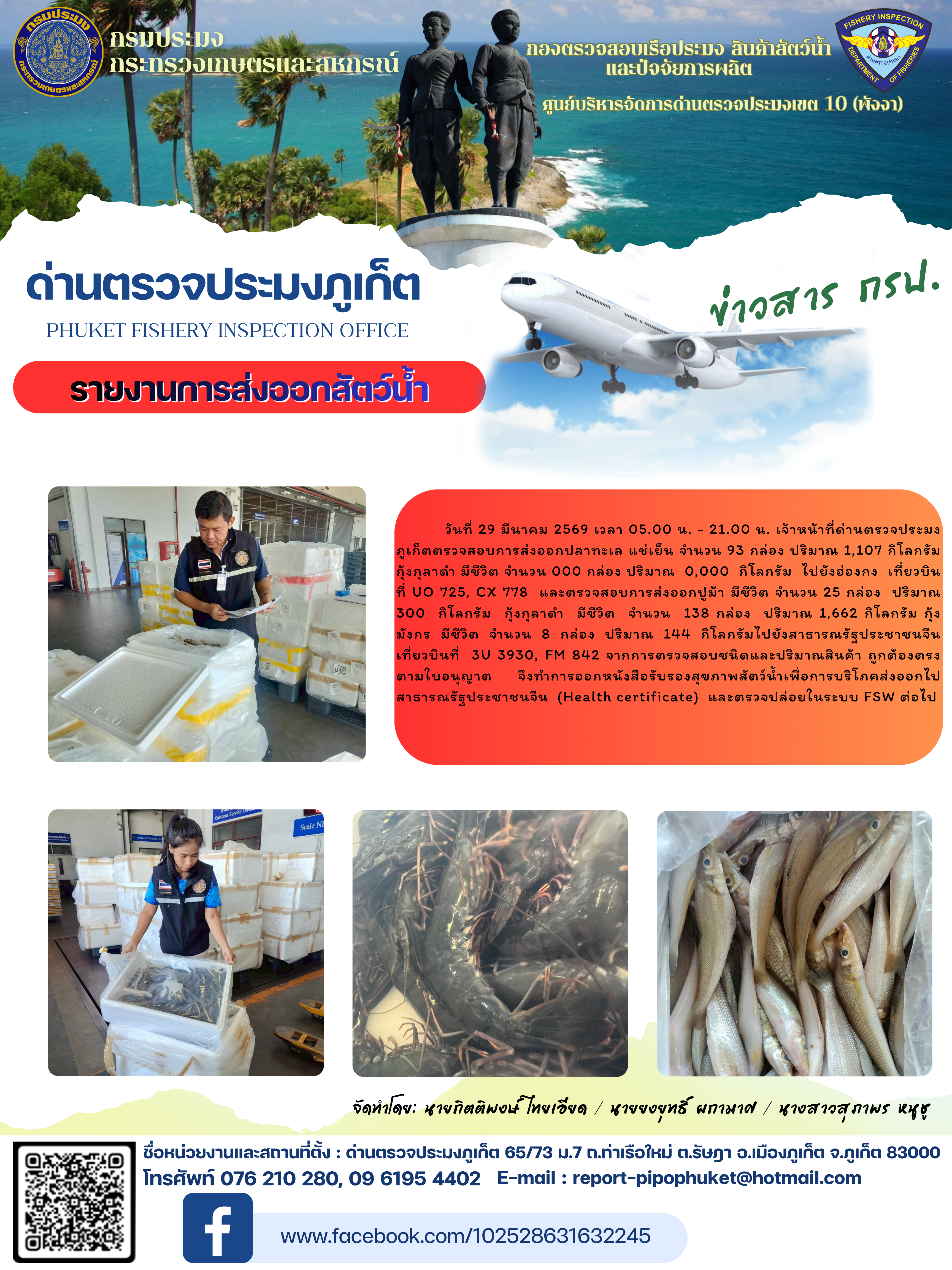 ข่าวประชาสัมพันธ์กิจกรรมการนำเข้าส่งออกสัตว์น้ำ วันที่ 29 มีนาคม 2569..คลิก