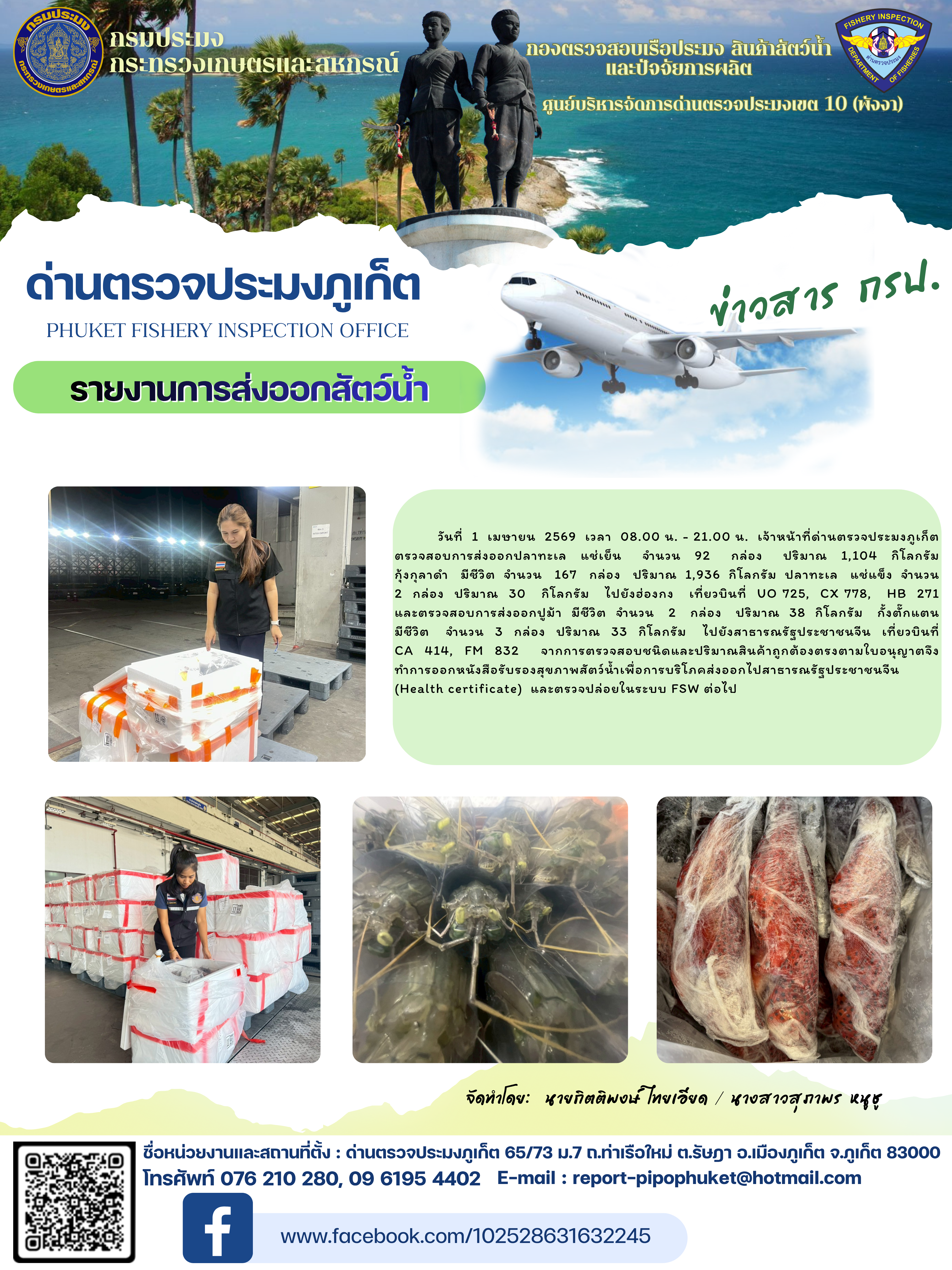 ข่าวประชาสัมพันธ์กิจกรรมการนำเข้าส่งออกสัตว์น้ำ วันที่ 1 เมษายน 2569..คลิก
