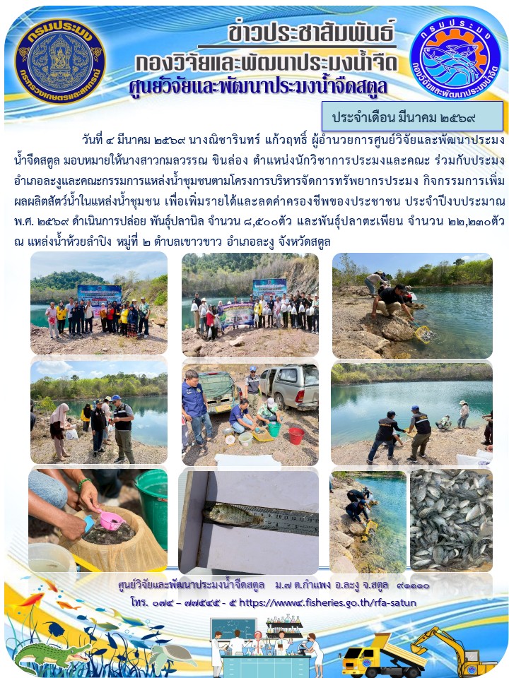 ข่าวประชาสัมพันธ์ ศปจ.สตูล ประจำเดือนมีนาคม 2569