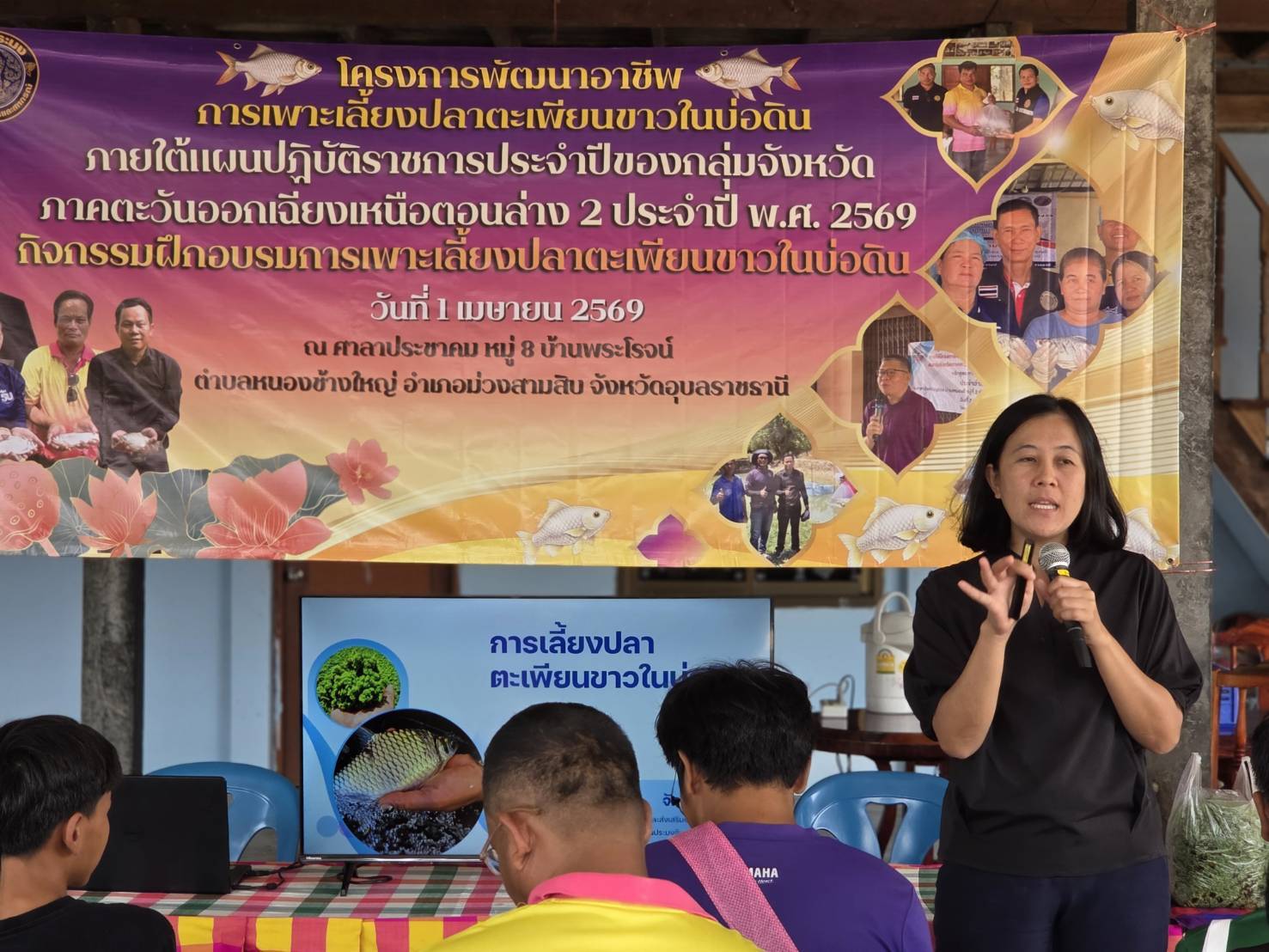 ประมงอุบล จัดอบรมเกษตรกรภายใต้โครงการพัฒนาอาชีพการเพาะเลี้ยงปลาตะเพียนขาวในบ่อดิน กิจกรรมฝึกอบรมการเพาะเลี้ยงปลาตะเพียนขาวในบ่อดิน งบกลุ่มจังหวัดภาคตะวันออกเฉียงเหนือตอนล่าง 2 ภายใต้แผนปฏิบัติราชการประจำปี พ.ศ. 2569 ของกลุ่มจังหวัด..คลิก