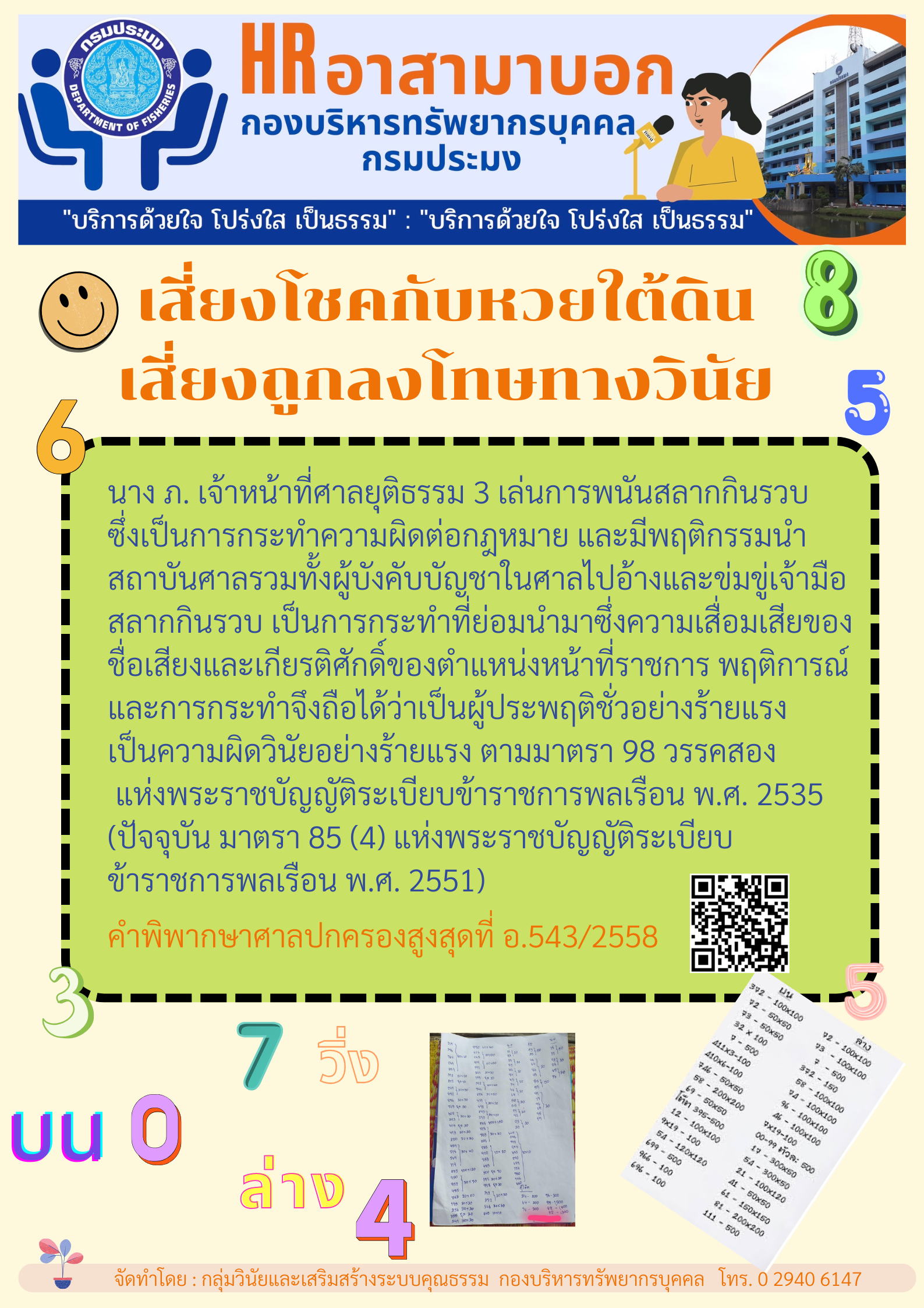 เสี่ยงโชคกับหวยใต้ดิน เสี่ยงถูกลงโทษทางวินัย