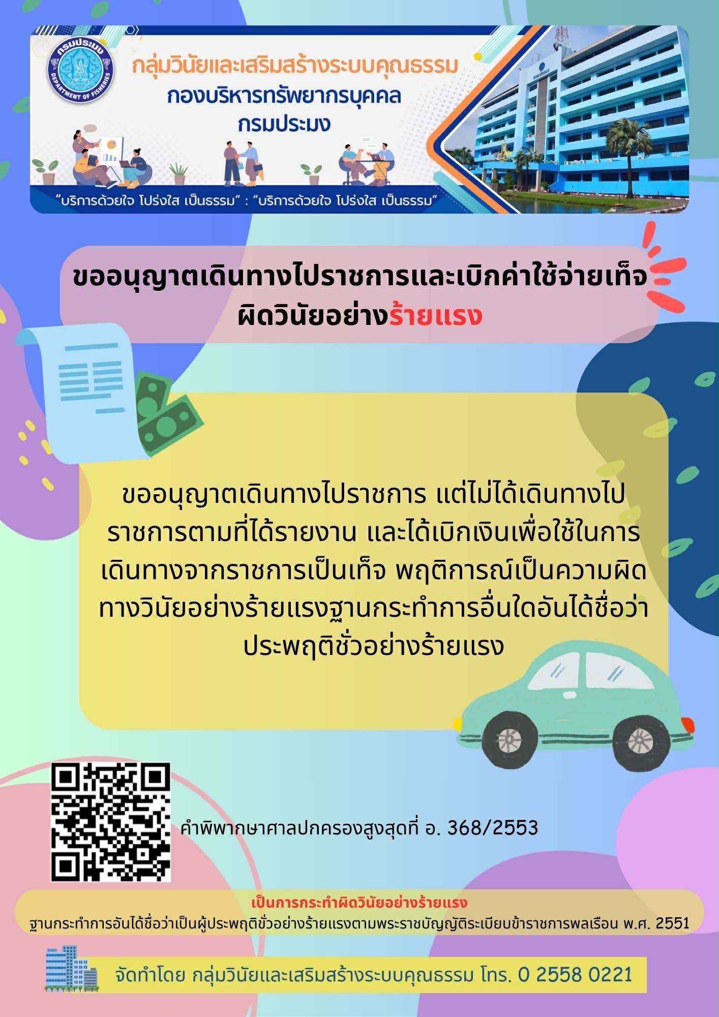 ขออนุญาตเดินทางไปราชการและเบิกค่าใช้จ่ายเท็จผิดวินัยอย่างร้ายแรง