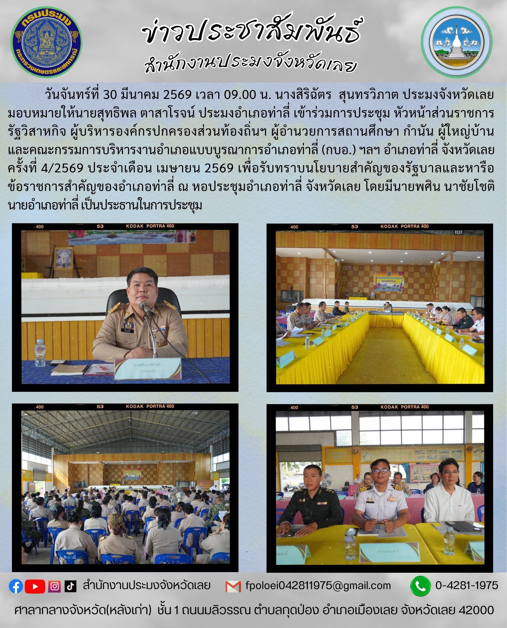 เข้าร่วมการประชุม หัวหน้าส่วนราชการ รัฐวิสาหกิจ ผู้บริหารองค์กรปกครองส่วนท้องถิ่นฯ ผู้อำนวยการสถานศึกษา กำนัน ผู้ใหญ่บ้าน และคณะกรรมการบริหารงานอำเภอแบบบูรณาการอำเภอท่าลี่ (กบอ.) ฯลฯ อำเภอท่าลี่ จังหวัดเลย ครั้งที่ 4/2569 ประจำเดือน เมษายน 2569