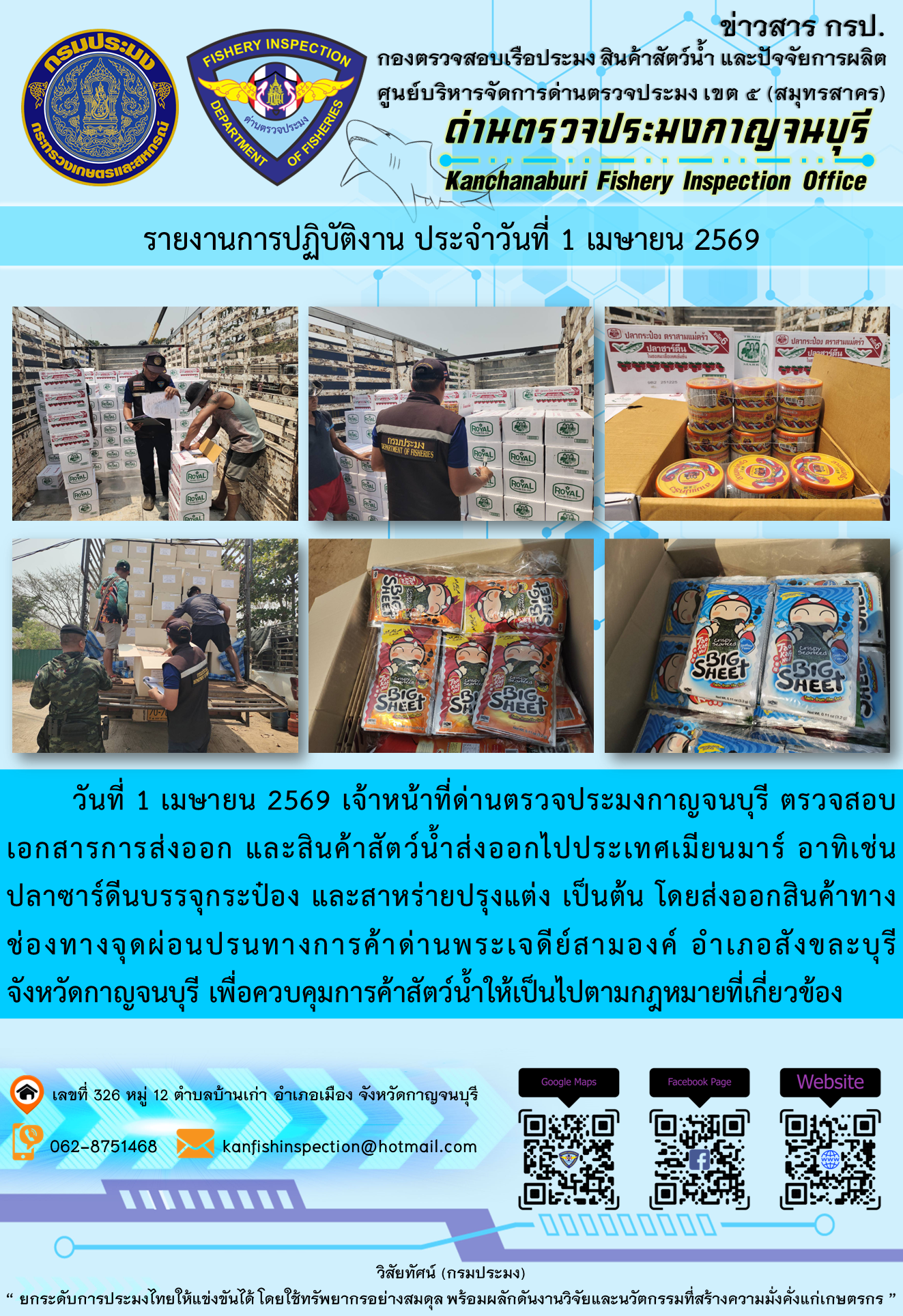 วันที่ 1 เมษายน 2569 เจ้าหน้าที่ด่านตรวจประมงกาญจนบุรี ตรวจสอบเอกสารการส่งออก และสินค้าสัตว์น้ำส่งออกไปประเทศเมียนมาร์ อาทิเช่น ปลาซาร์ดีนบรรจุกระป๋อง และสาหร่ายปรุงแต่ง เป็นต้น..คลิก