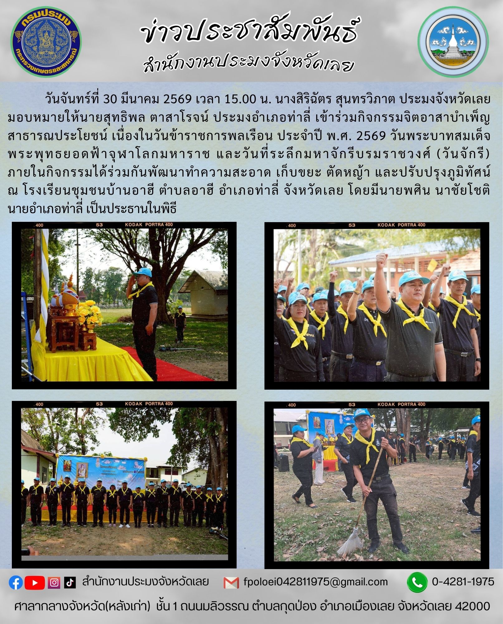 เข้าร่วมกิจกรรมจิตอาสาบำเพ็ญสาธารณประโยชน์ เนื่องในวันข้าราชการพลเรือน ประจำปี พ.ศ. 2569 วันพระบาทสมเด็จพระพุทธยอดฟ้าจุฬาโลกมหาราช และวันที่ระลึกมหาจักรีบรมราชวงศ์ (วันจักรี)